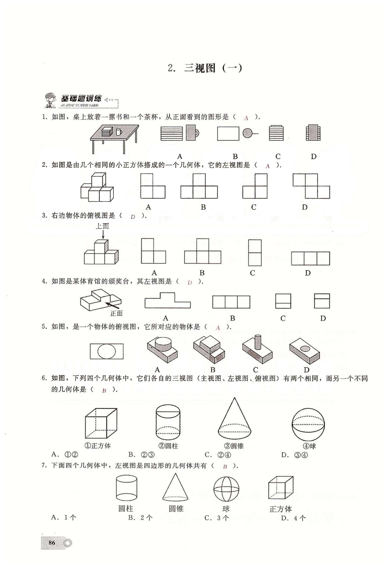 2015思維新觀察課時精練九年級下數(shù)學長江少年兒童出版社 第二十九章　投影與視圖 [3]