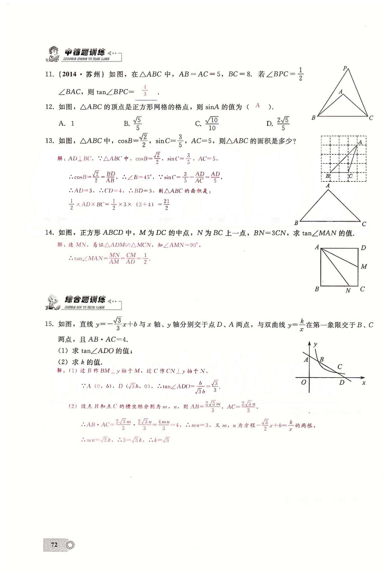 2015思維新觀察課時精練九年級下數(shù)學長江少年兒童出版社 第二十八章　銳角三角函數(shù) [4]