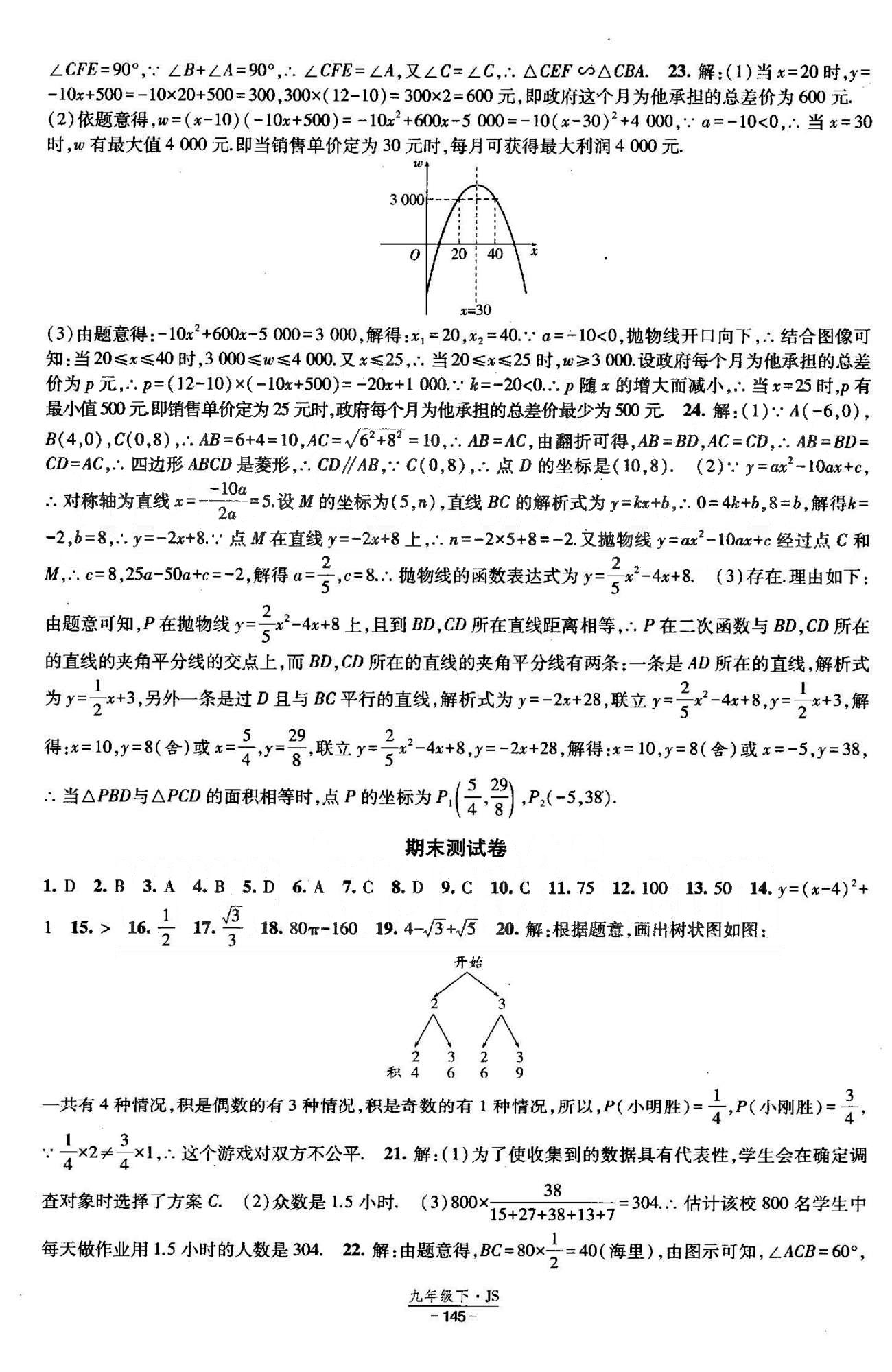 課時作業(yè) 蘇教版九年級下數(shù)學(xué)黃河出版?zhèn)髅郊瘓F 期中、期末測試卷 [2]