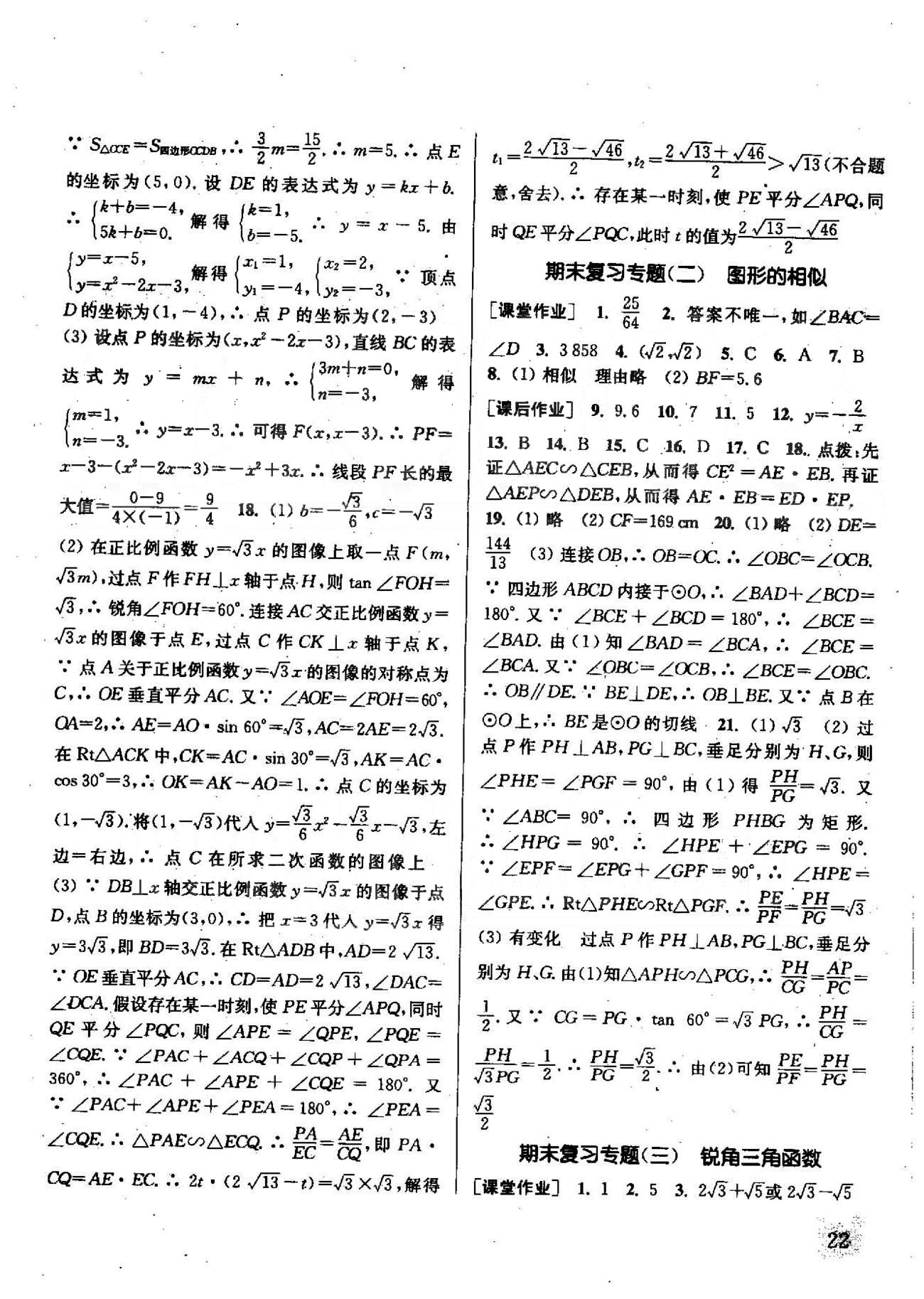 通城學典課時作業(yè)本九年級數(shù)學下冊江蘇版 期末復習1-4 [2]