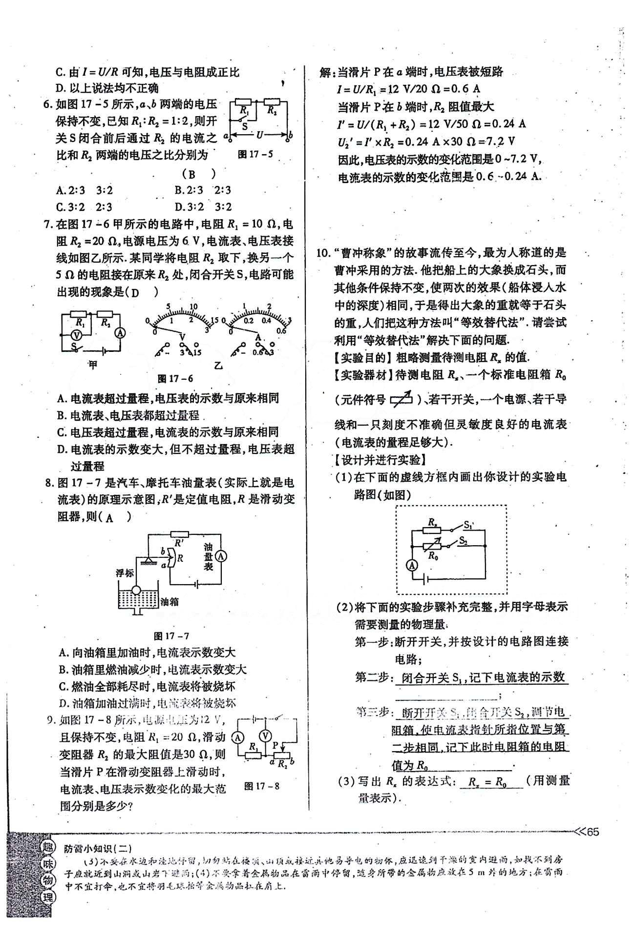 一課一練創(chuàng)新練習(xí)九年級全物理江西人民出版社 第十七章　歐姆定律 [16]