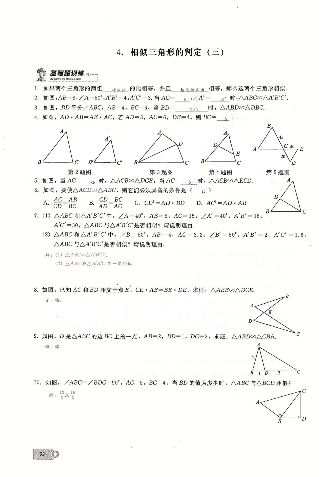 2015思維新觀察課時(shí)精練九年級(jí)下數(shù)學(xué)長(zhǎng)江少年兒童出版社 第二十七章　相似  1-5 [7]