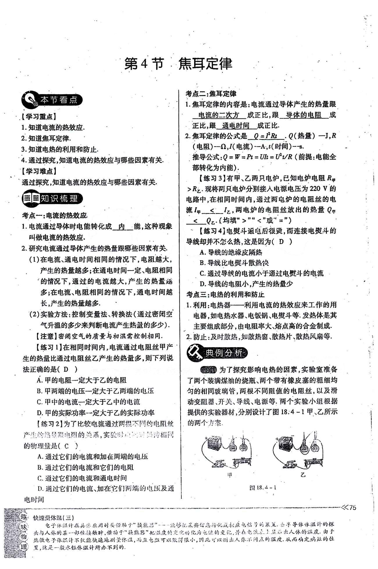 一課一練創(chuàng)新練習九年級全物理江西人民出版社 第十八章　電功率 [10]