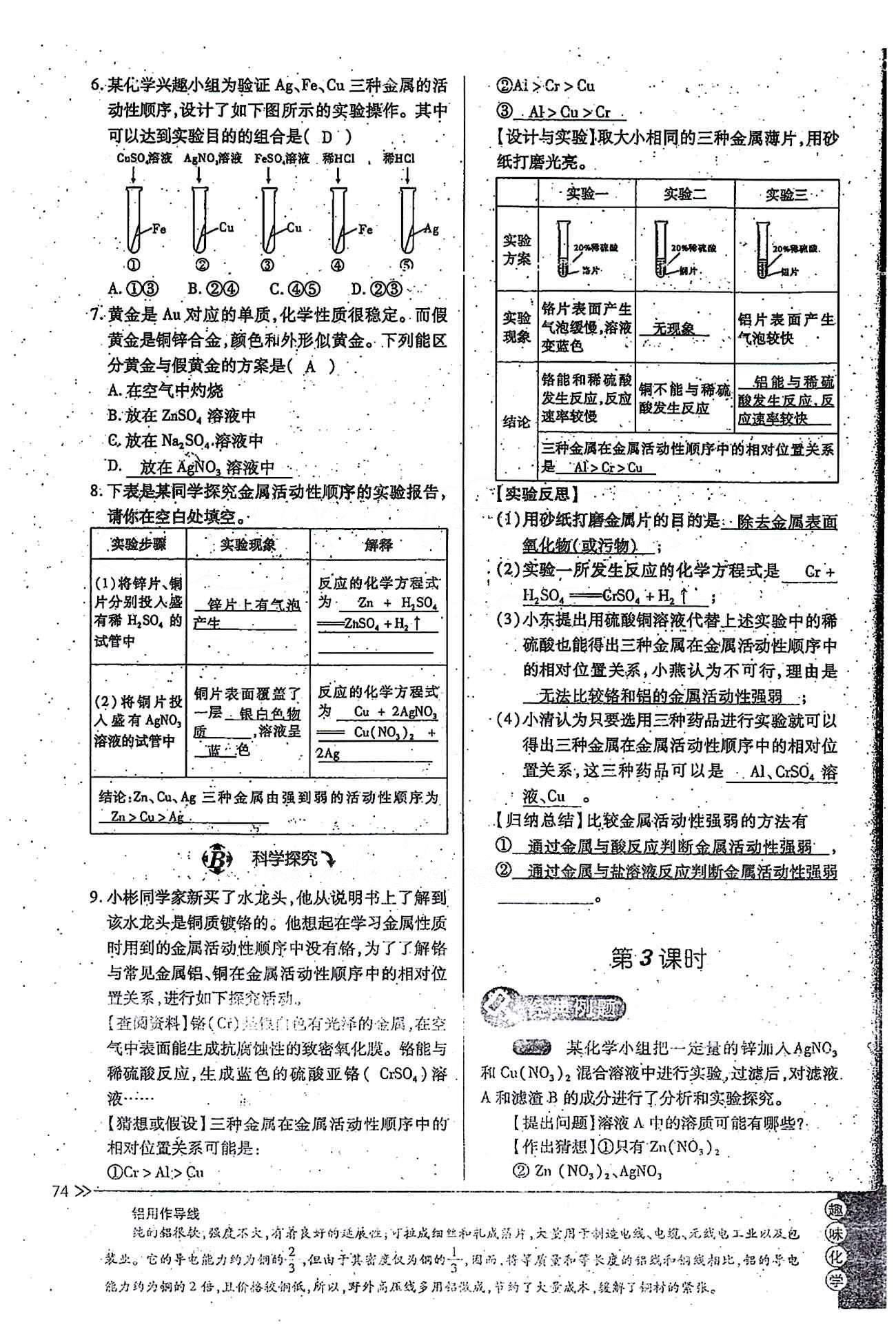 一課一練創(chuàng)新練習(xí)九年級全化學(xué)江西人民出版社 第八單元 [5]