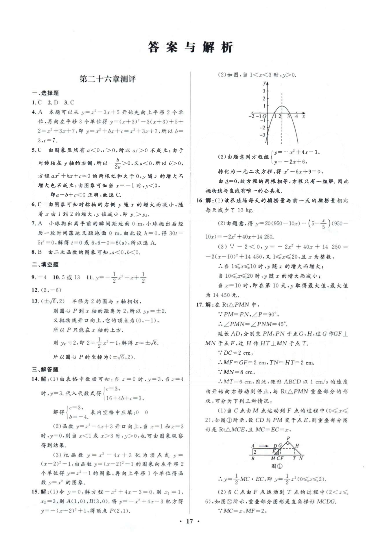 2015年初中同步測(cè)控優(yōu)化設(shè)計(jì)九年級(jí)數(shù)學(xué)下冊(cè)人教版 答案與解析26-29測(cè)評(píng) [1]