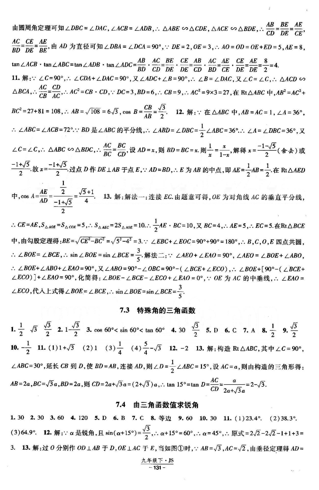 課時作業(yè) 蘇教版九年級下數(shù)學黃河出版?zhèn)髅郊瘓F 7-8章 [4]