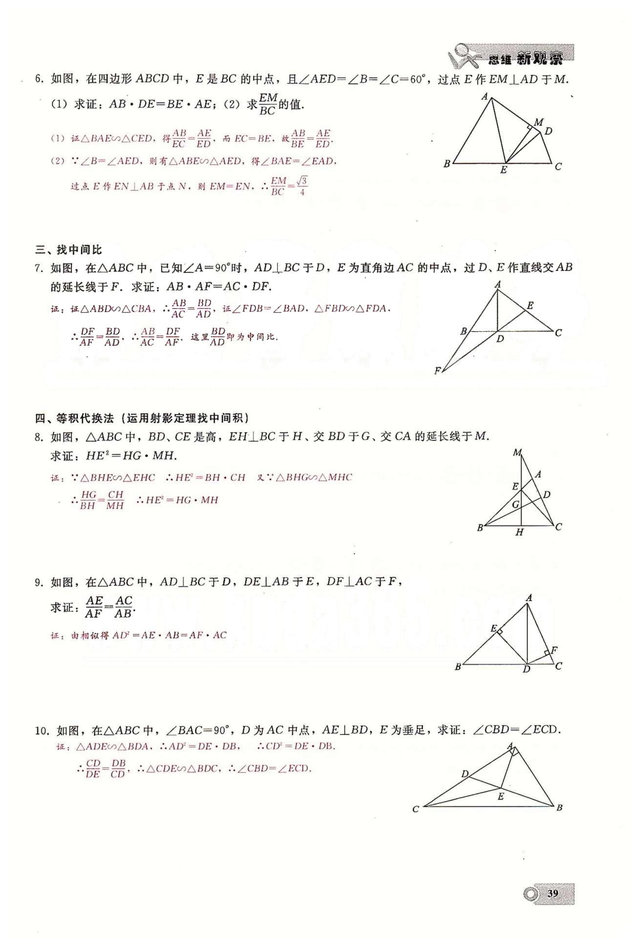 2015思维新观察课时精练九年级下数学长江少年儿童出版社 第二十七章　相似  1-5 [14]