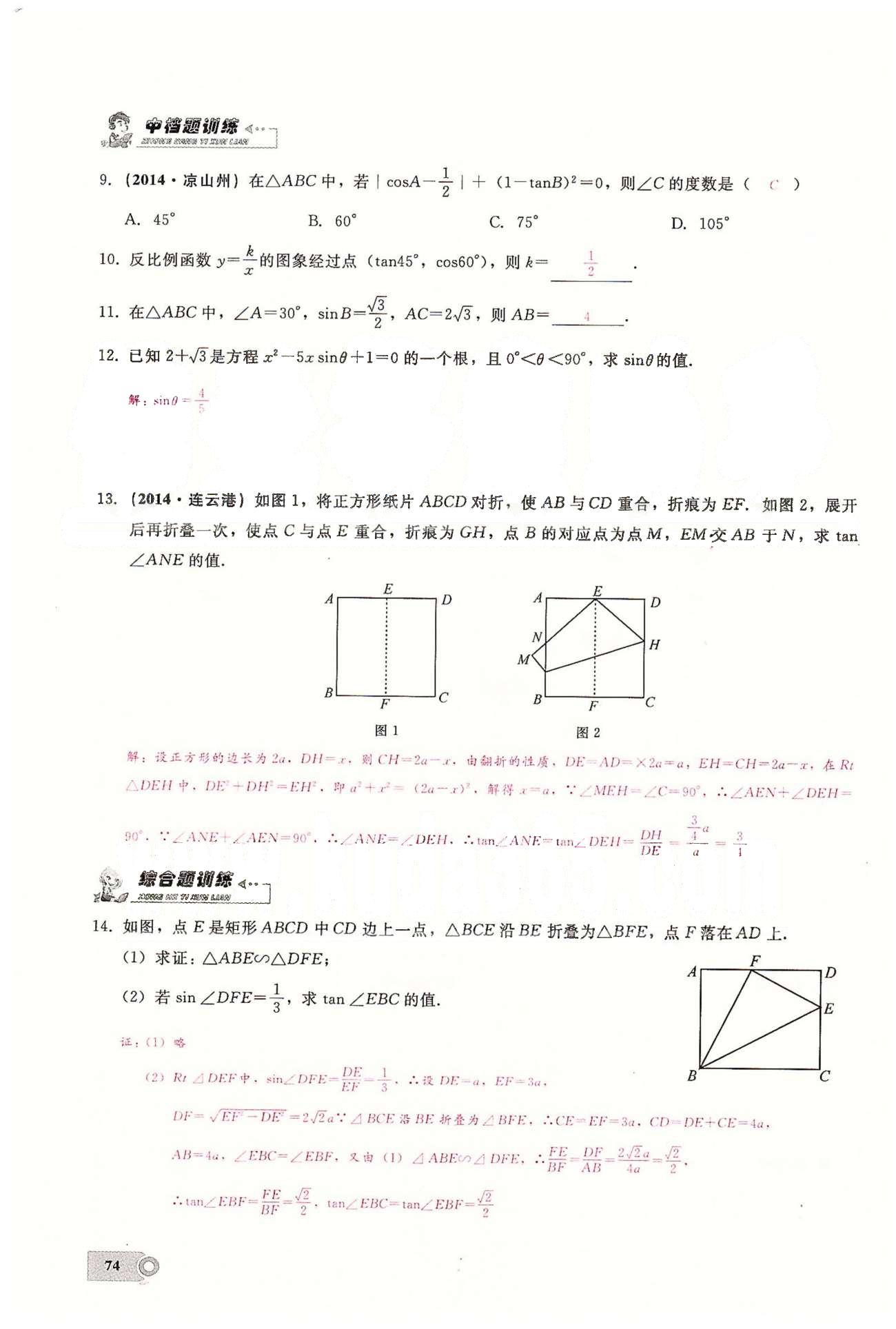 2015思維新觀察課時(shí)精練九年級(jí)下數(shù)學(xué)長(zhǎng)江少年兒童出版社 第二十八章　銳角三角函數(shù) [6]