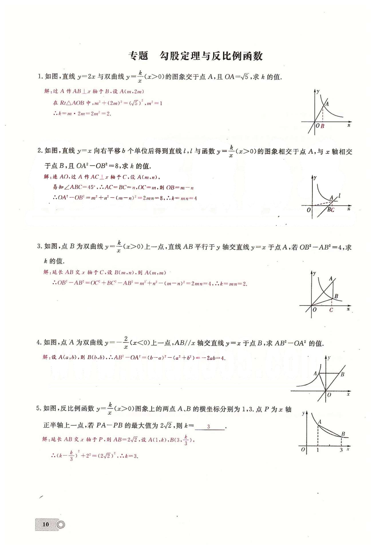 2015思維新觀察課時(shí)精練九年級(jí)下數(shù)學(xué)長(zhǎng)江少年兒童出版社 第二十六章　反比例函數(shù)  1-3 [10]