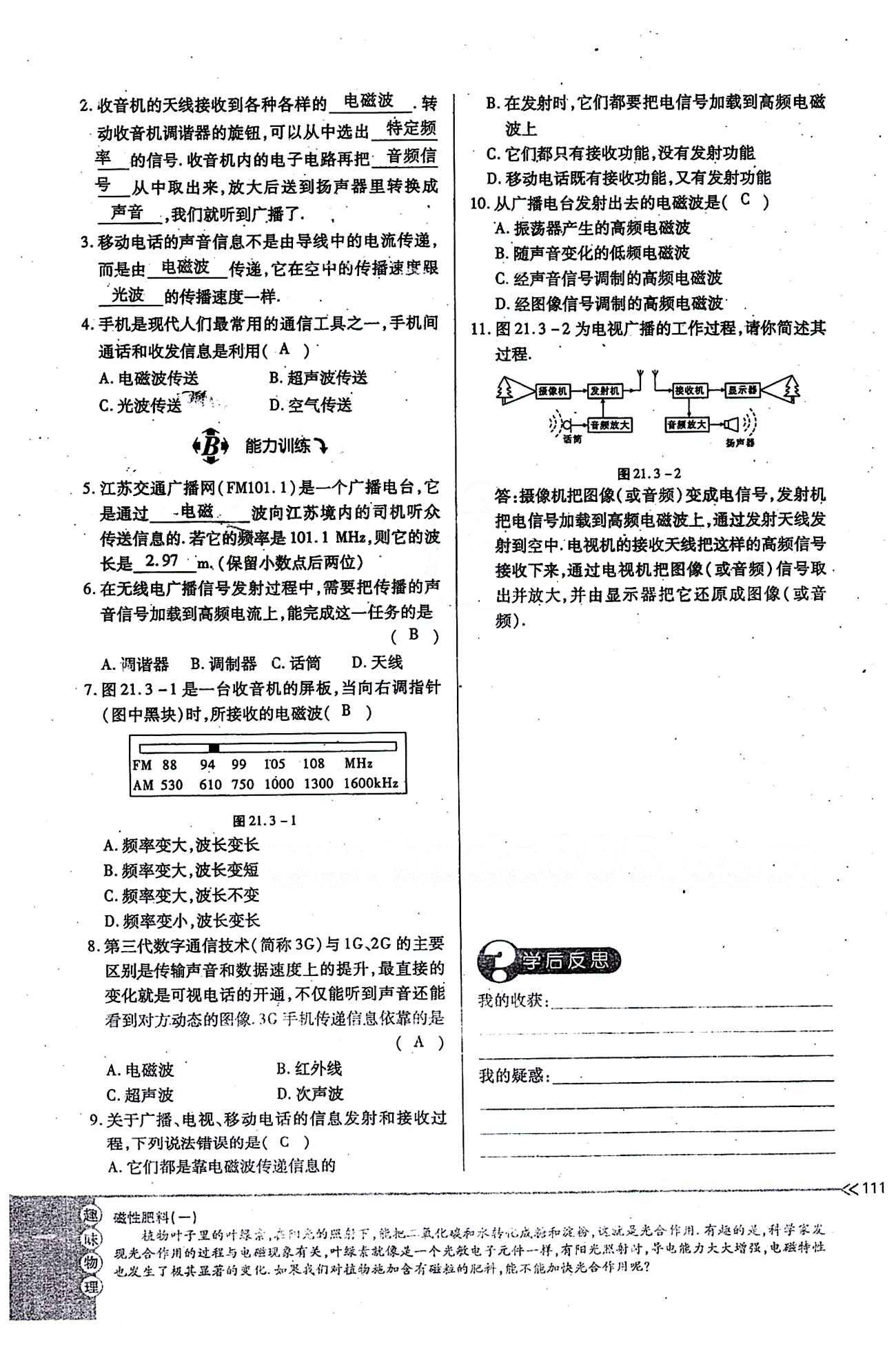 一課一練創(chuàng)新練習(xí)九年級全物理江西人民出版社 第二十一章　信息的傳遞 [6]