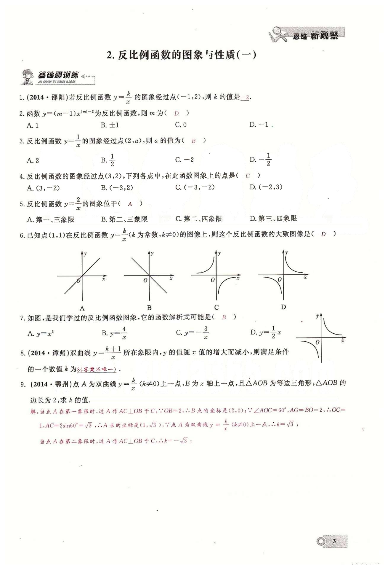 2015思維新觀察課時(shí)精練九年級(jí)下數(shù)學(xué)長(zhǎng)江少年兒童出版社 第二十六章　反比例函數(shù)  1-3 [3]