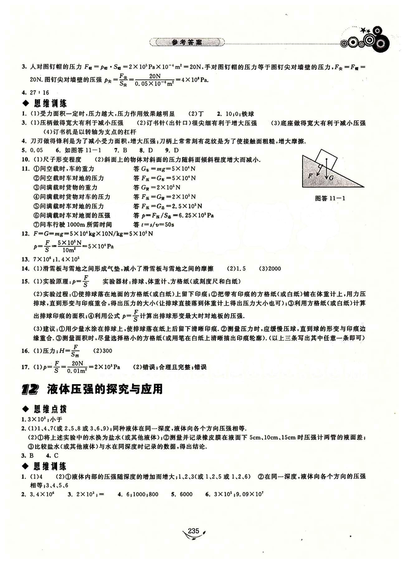 探究應(yīng)用新思維九年級(jí)全物理湖北人民出版社 參考答案 [8]