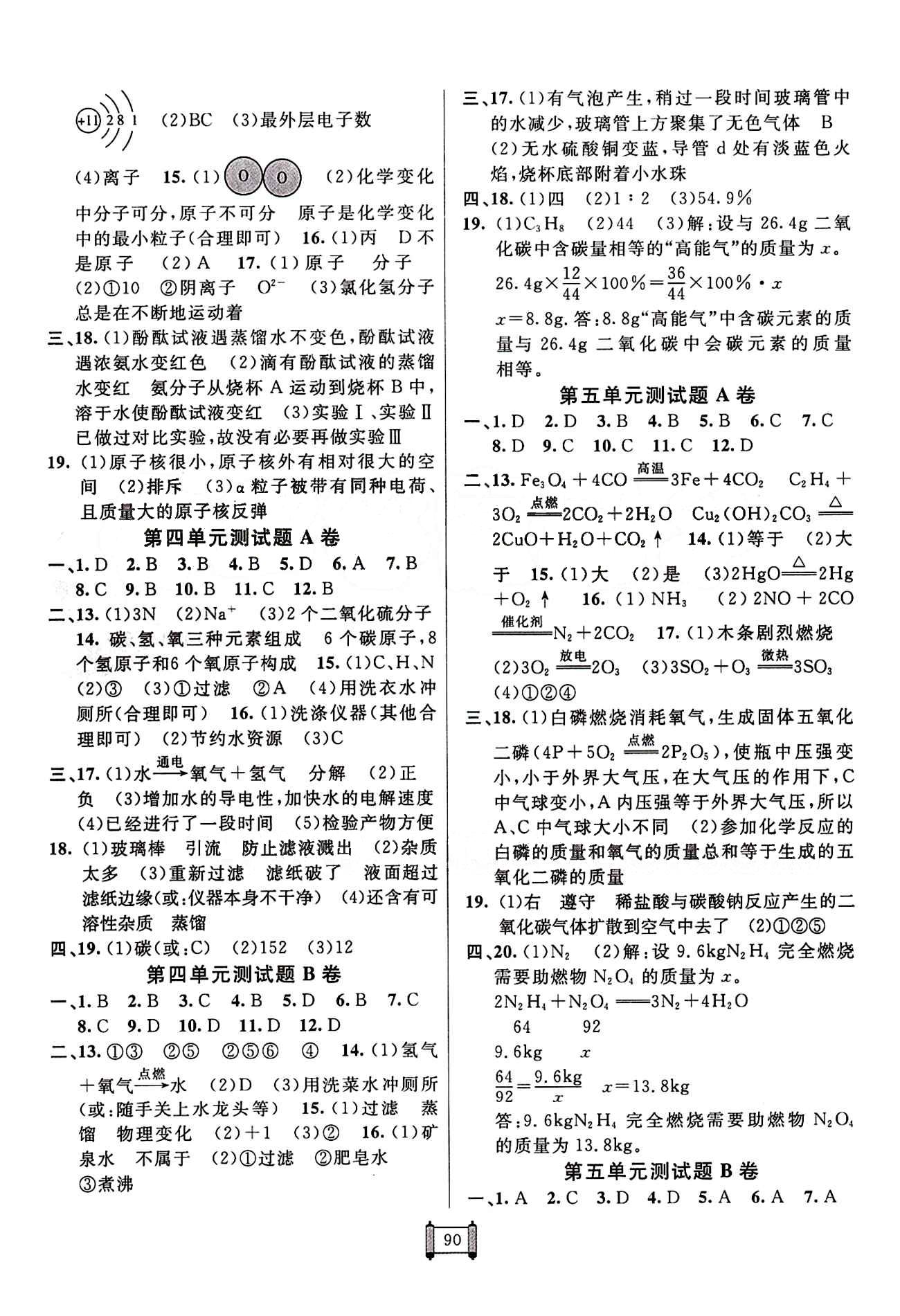 2015 神龍牛皮卷海淀單元測試AB卷九年級化學全一冊人教版 參考答案 [2]