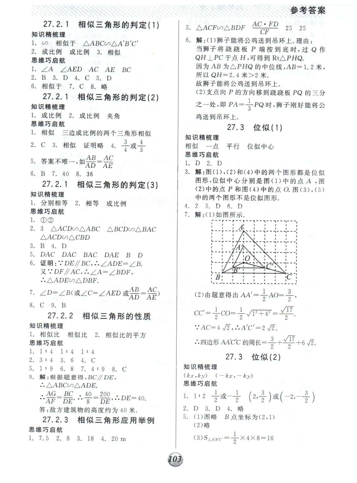 基础小练习九年级下数学阳光出版社 26-27章 [3]