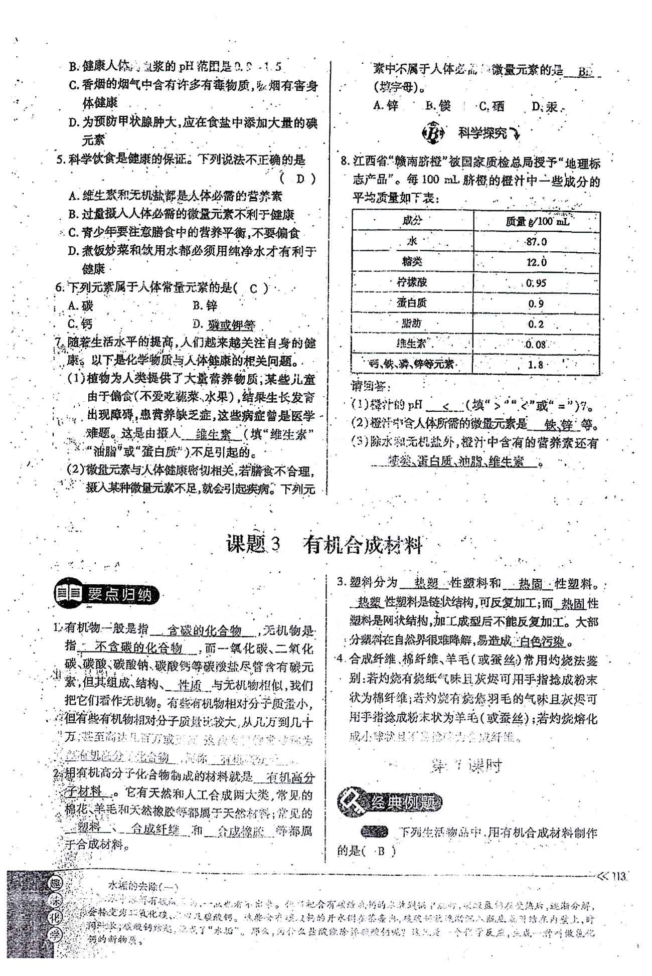 一課一練創(chuàng)新練習九年級全化學江西人民出版社 第十二單元 [4]