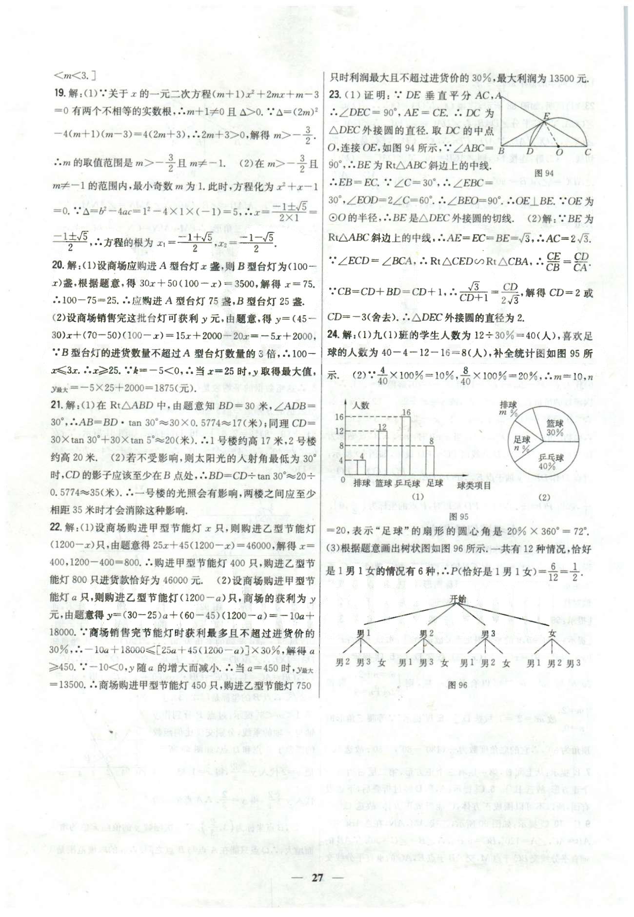 新教材完全考卷九年級(jí)下數(shù)學(xué)吉林人民出版社 中考模擬1-3 [5]