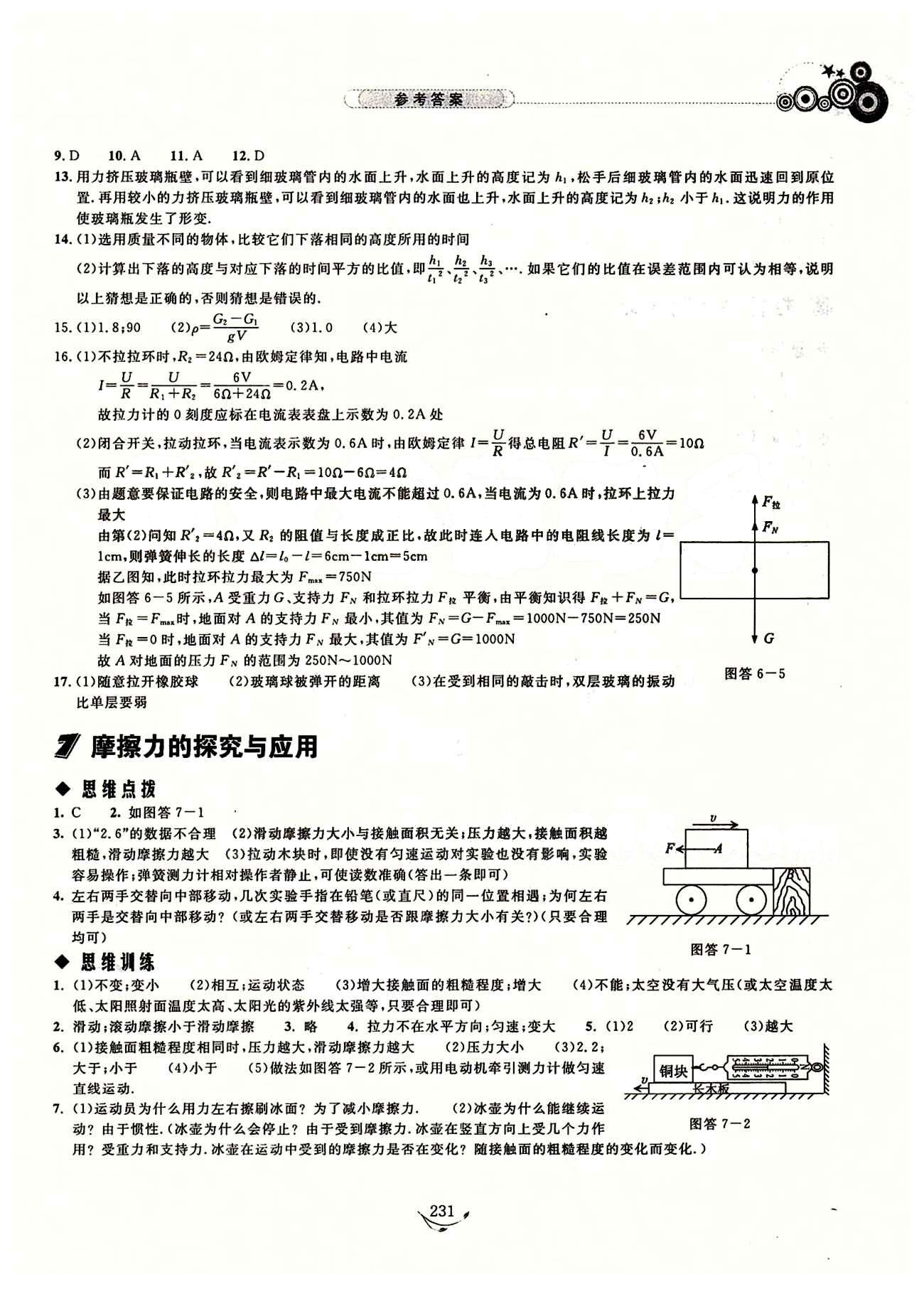 探究應(yīng)用新思維九年級全物理湖北人民出版社 參考答案 [4]