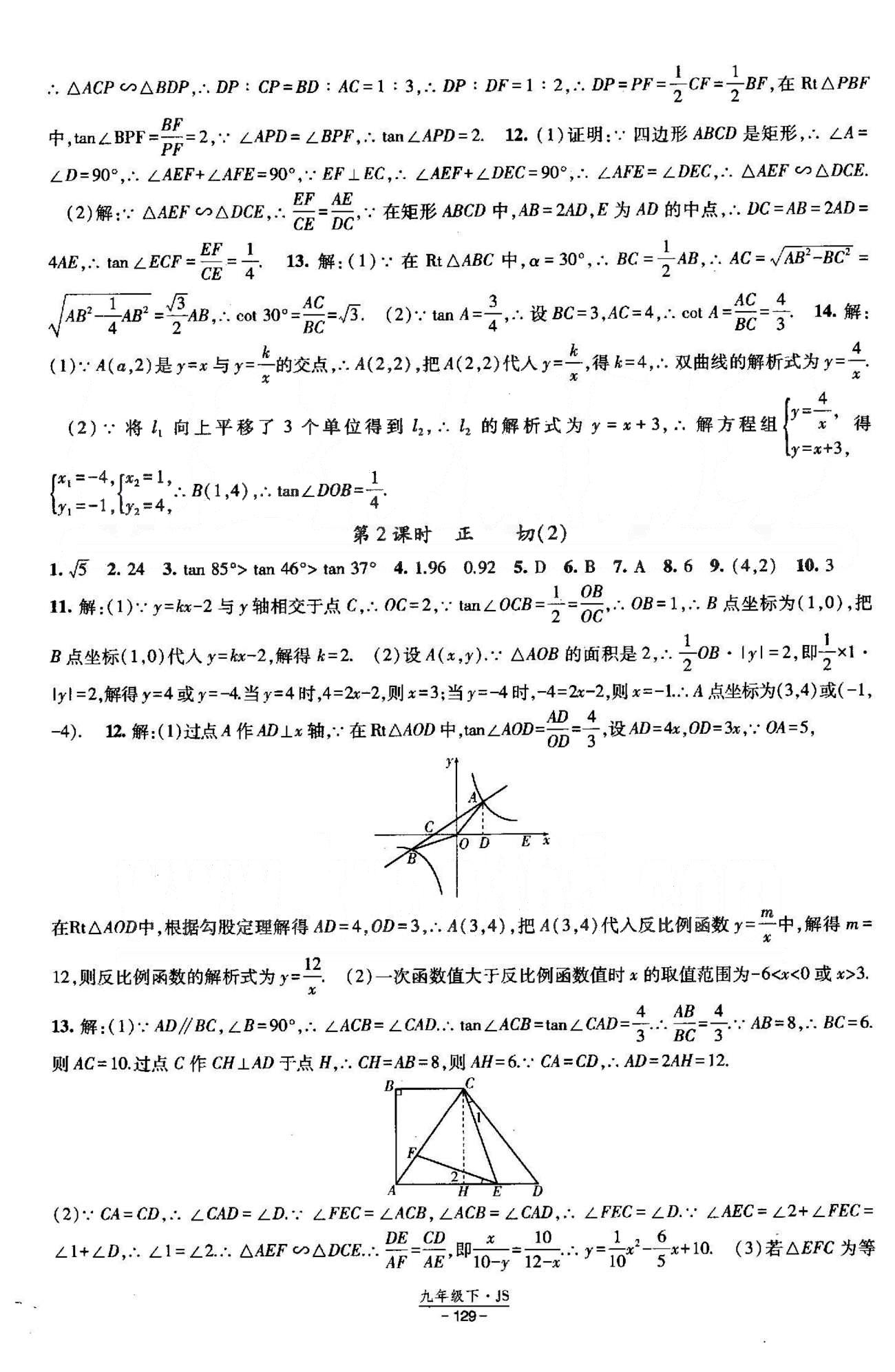 課時作業(yè) 蘇教版九年級下數(shù)學黃河出版?zhèn)髅郊瘓F 7-8章 [2]