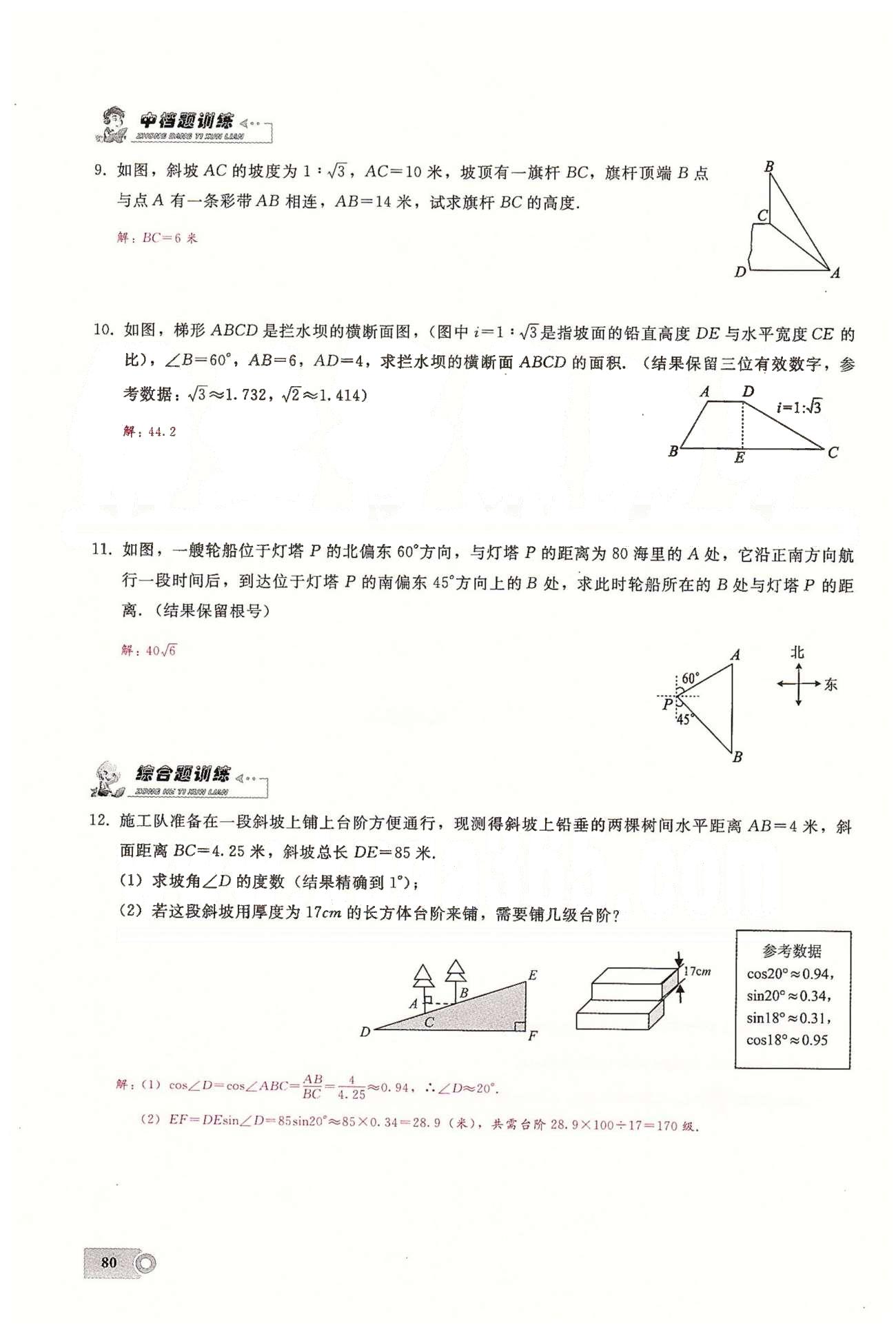 2015思維新觀察課時精練九年級下數(shù)學(xué)長江少年兒童出版社 第二十八章　銳角三角函數(shù) [12]