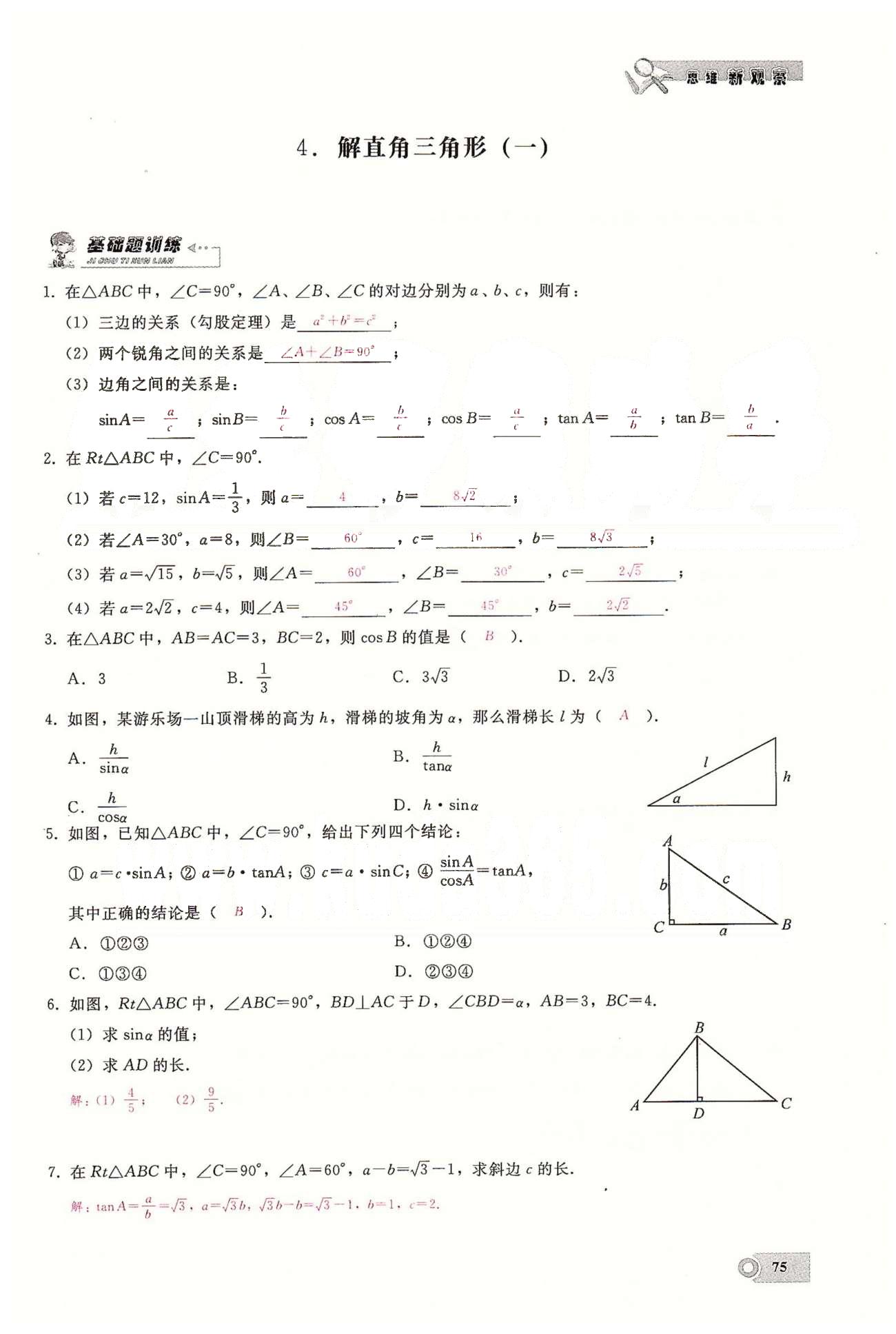 2015思维新观察课时精练九年级下数学长江少年儿童出版社 第二十八章　锐角三角函数 [7]