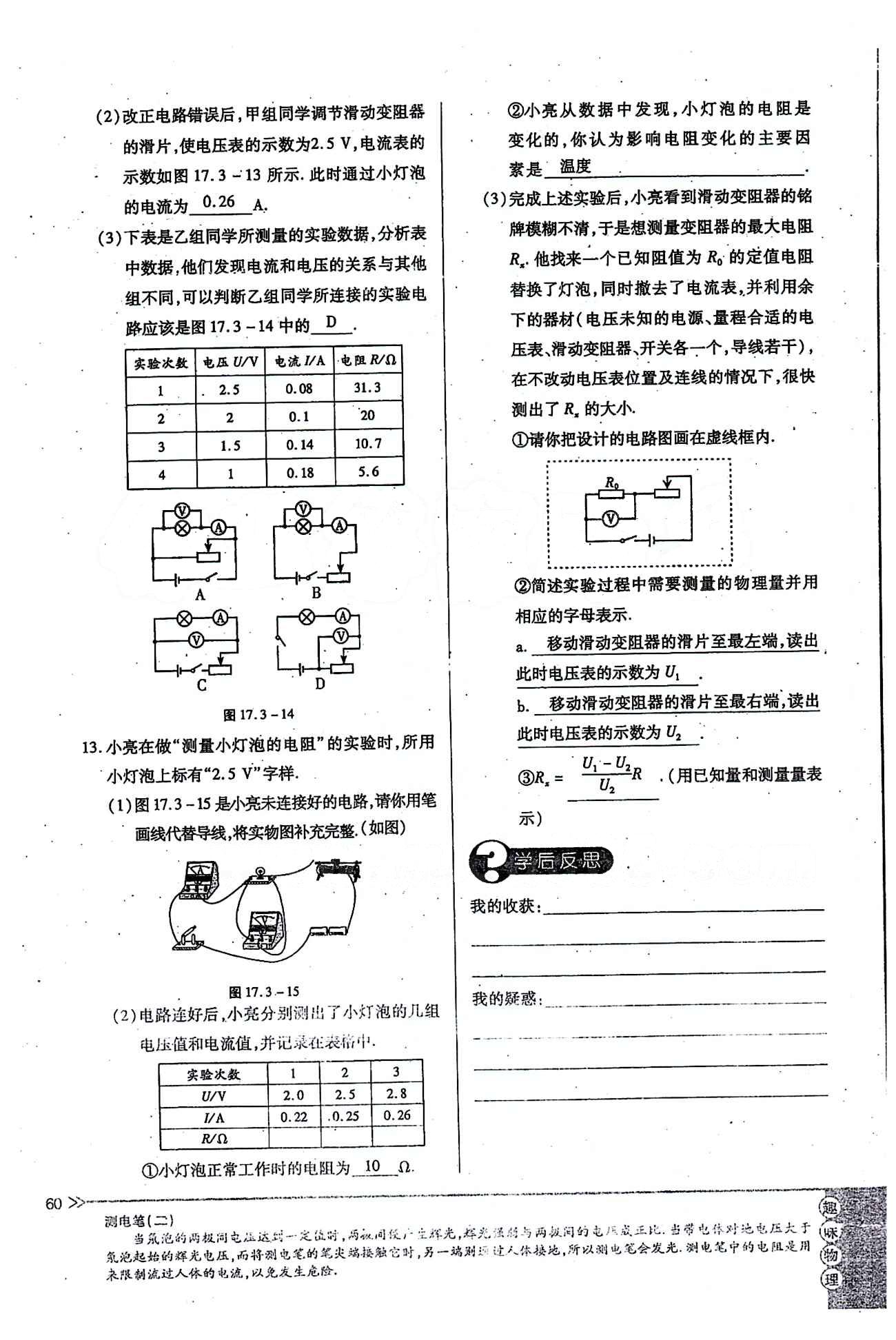 一課一練創(chuàng)新練習(xí)九年級全物理江西人民出版社 第十七章　歐姆定律 [11]