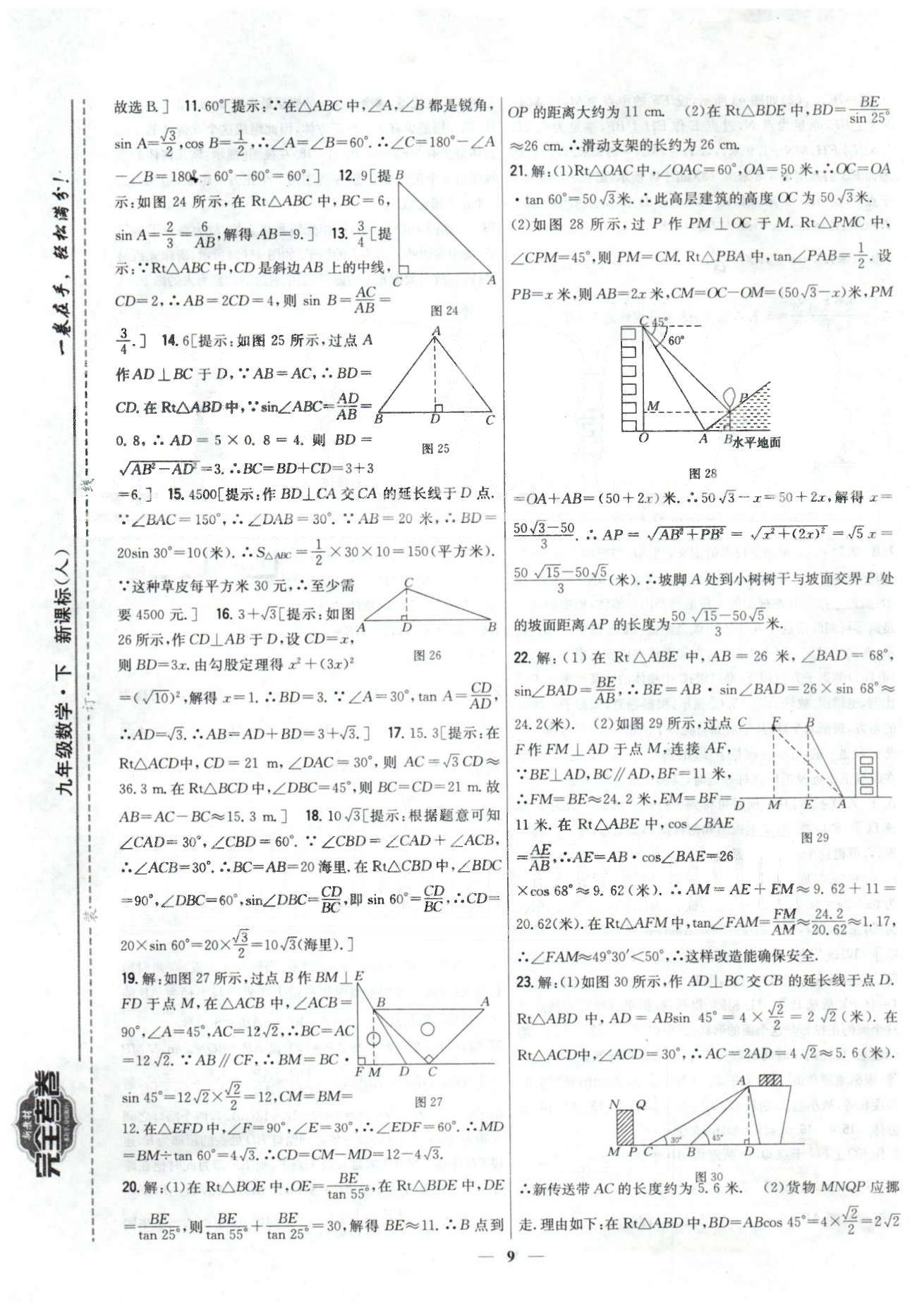 新教材完全考卷九年級下數(shù)學(xué)吉林人民出版社 28-29章 [2]