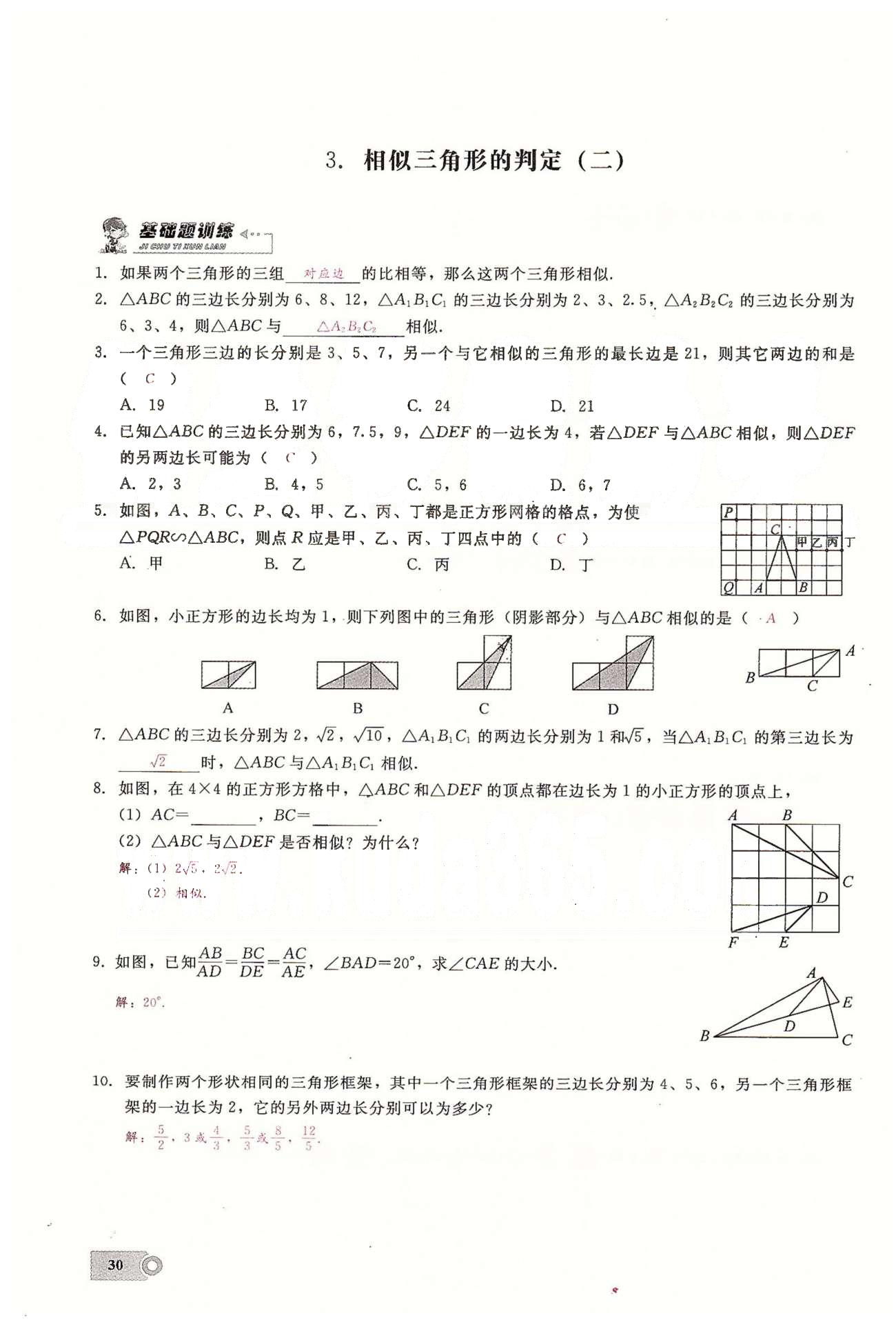 2015思維新觀察課時精練九年級下數(shù)學長江少年兒童出版社 第二十七章　相似  1-5 [5]