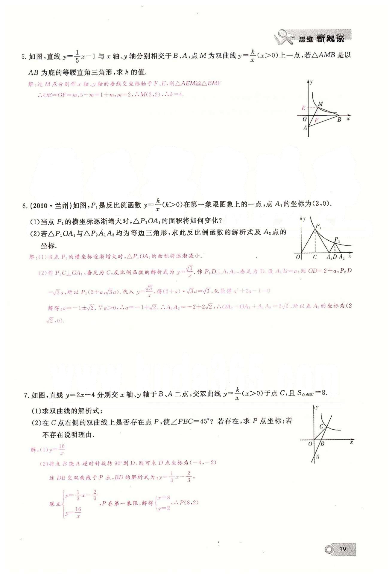 2015思維新觀察課時(shí)精練九年級(jí)下數(shù)學(xué)長江少年兒童出版社 第二十六章　反比例函數(shù)  4-5 [8]