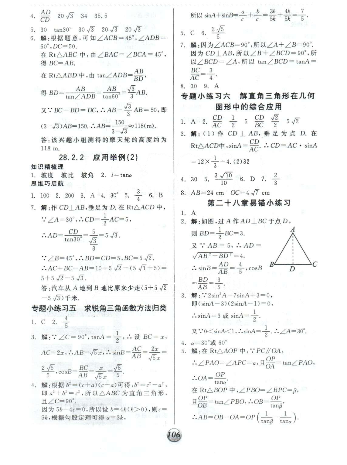 基础小练习九年级下数学阳光出版社 28-29章 [3]