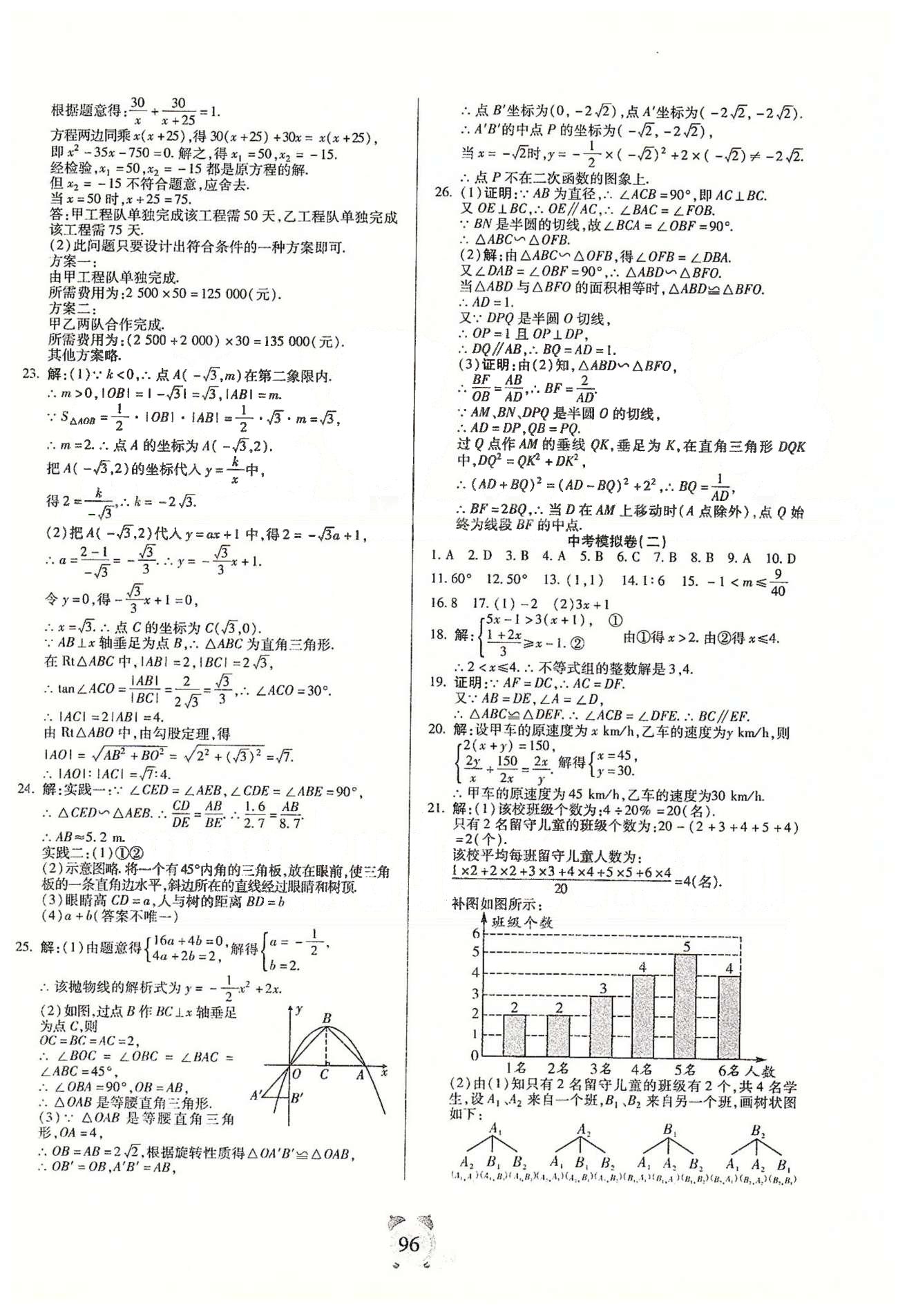 全程優(yōu)選卷九年級下數(shù)學(xué)延邊大學(xué)出版社 專題、期末測評卷、中考模擬卷 [5]