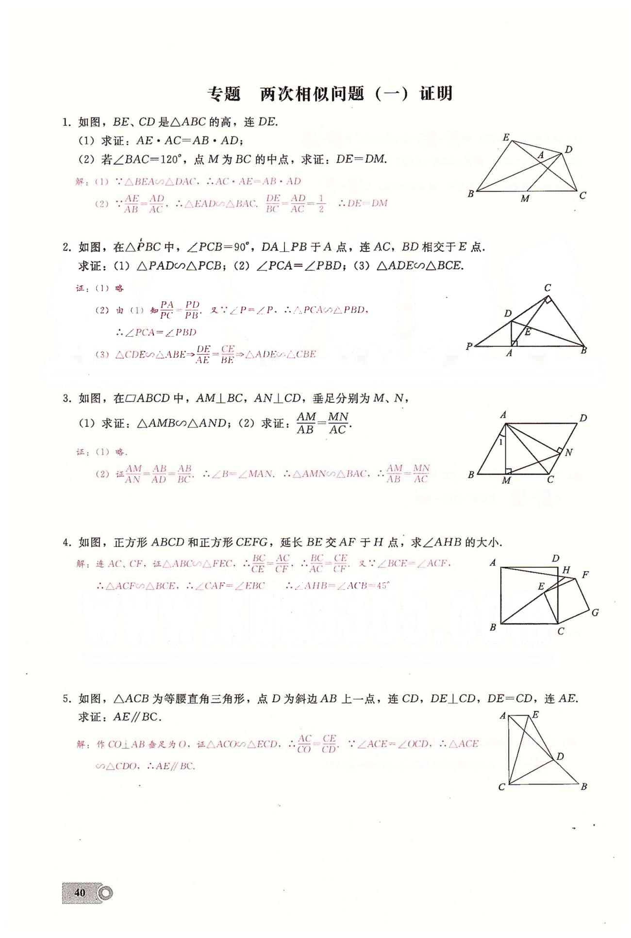 2015思維新觀察課時精練九年級下數(shù)學長江少年兒童出版社 第二十七章　相似  1-5 [15]