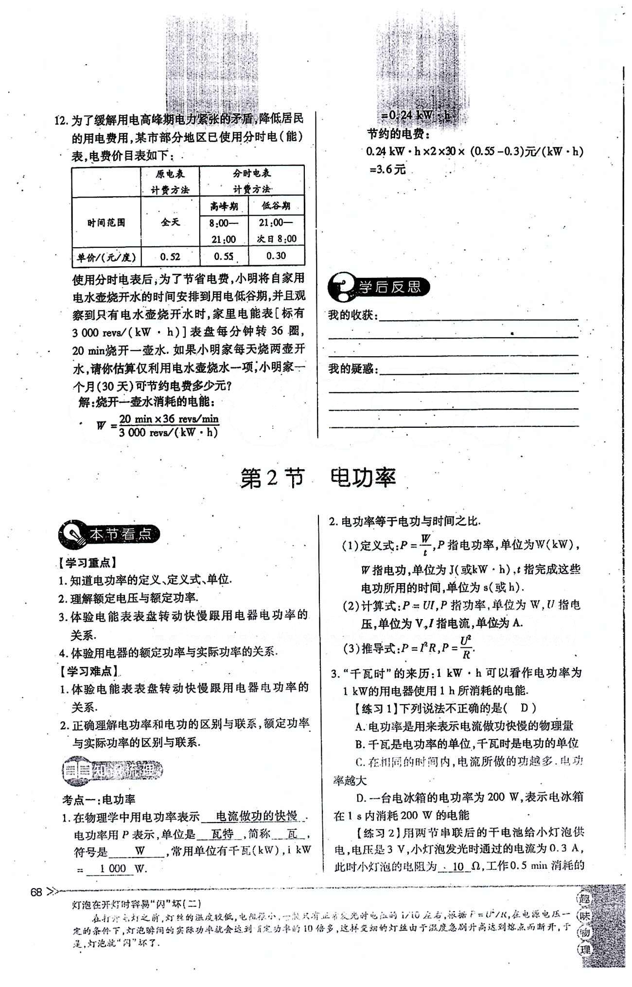 一課一練創(chuàng)新練習(xí)九年級全物理江西人民出版社 第十八章　電功率 [3]