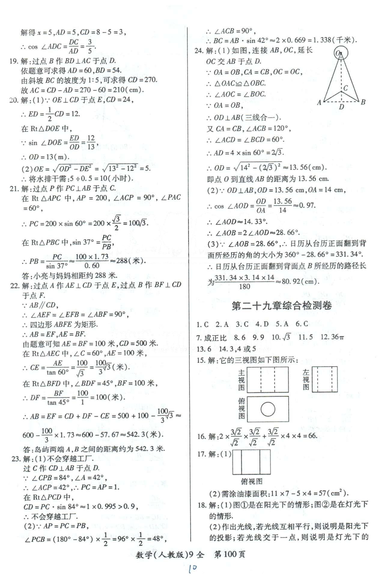 单元检测创新评价九年级下数学江西人民出版社 26-29检测卷 [4]