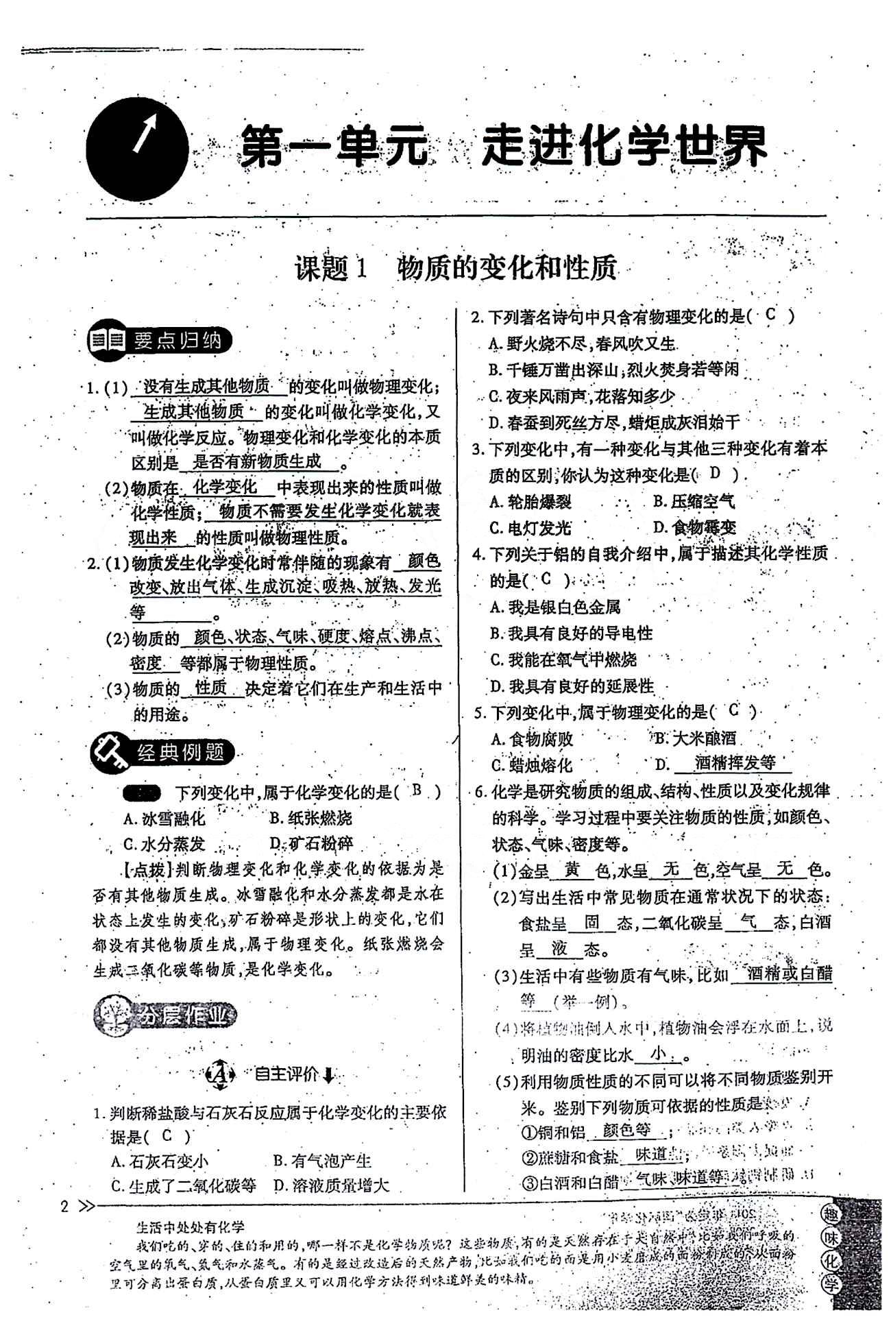 一課一練創(chuàng)新練習(xí)九年級(jí)全化學(xué)江西人民出版社 第一單元 [1]