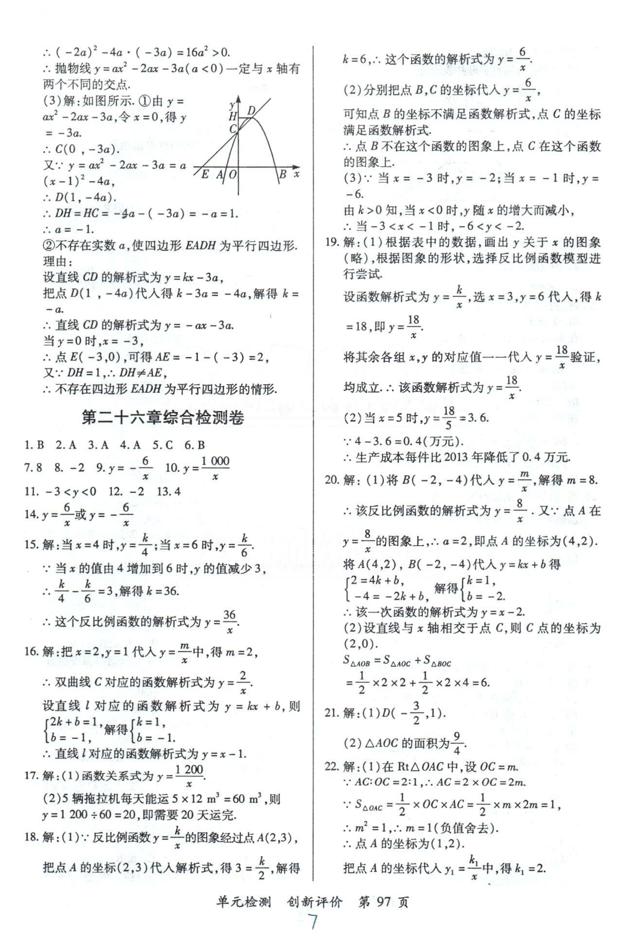 单元检测创新评价九年级下数学江西人民出版社 上册综合检测卷 [3]