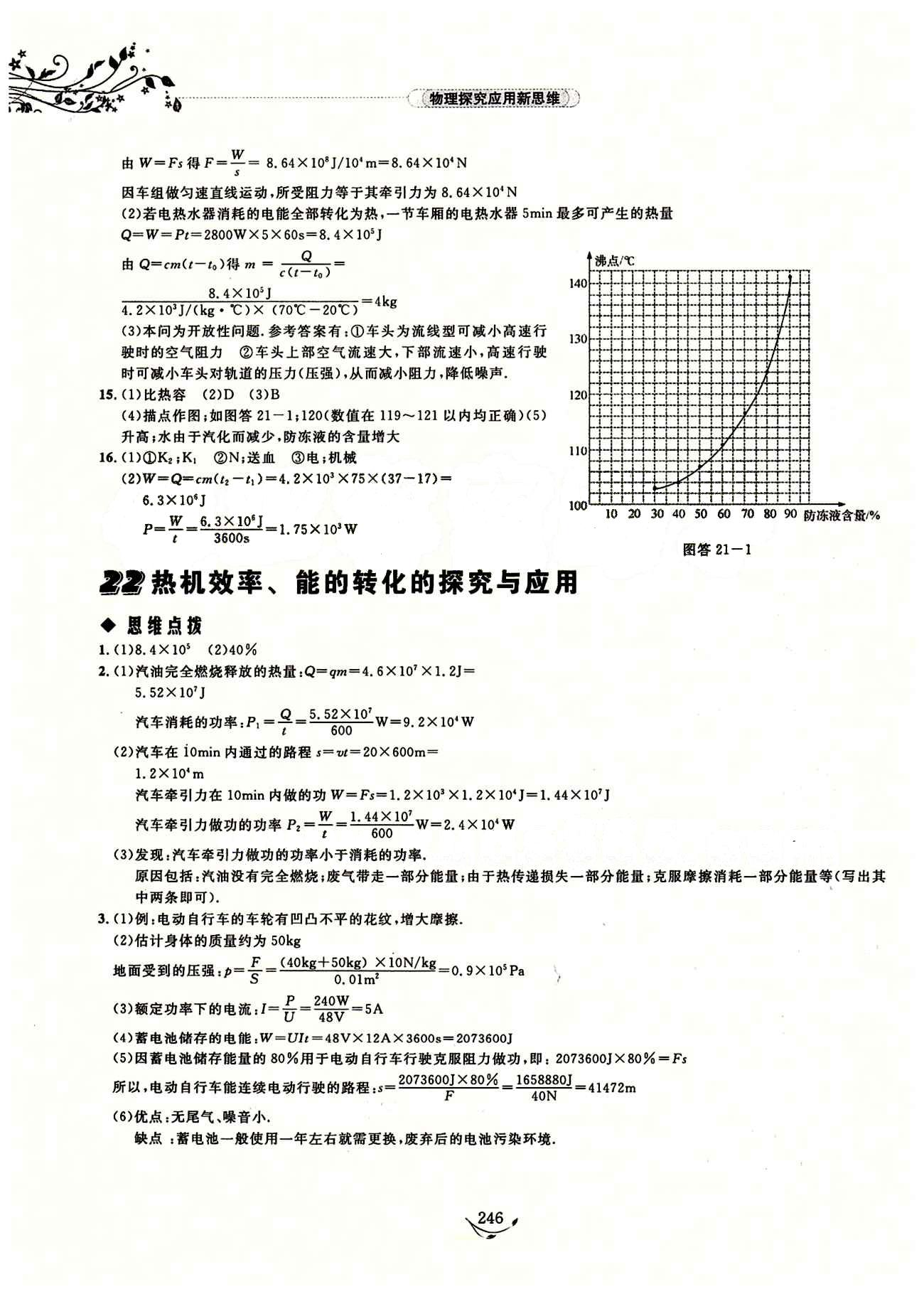 探究应用新思维九年级全物理湖北人民出版社 参考答案 [19]