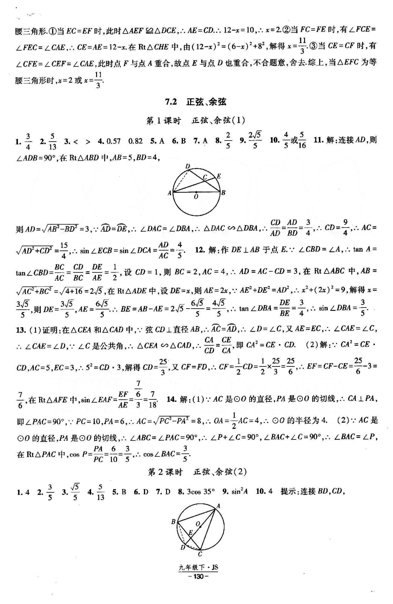 課時(shí)作業(yè) 蘇教版九年級下數(shù)學(xué)黃河出版?zhèn)髅郊瘓F(tuán) 7-8章 [3]