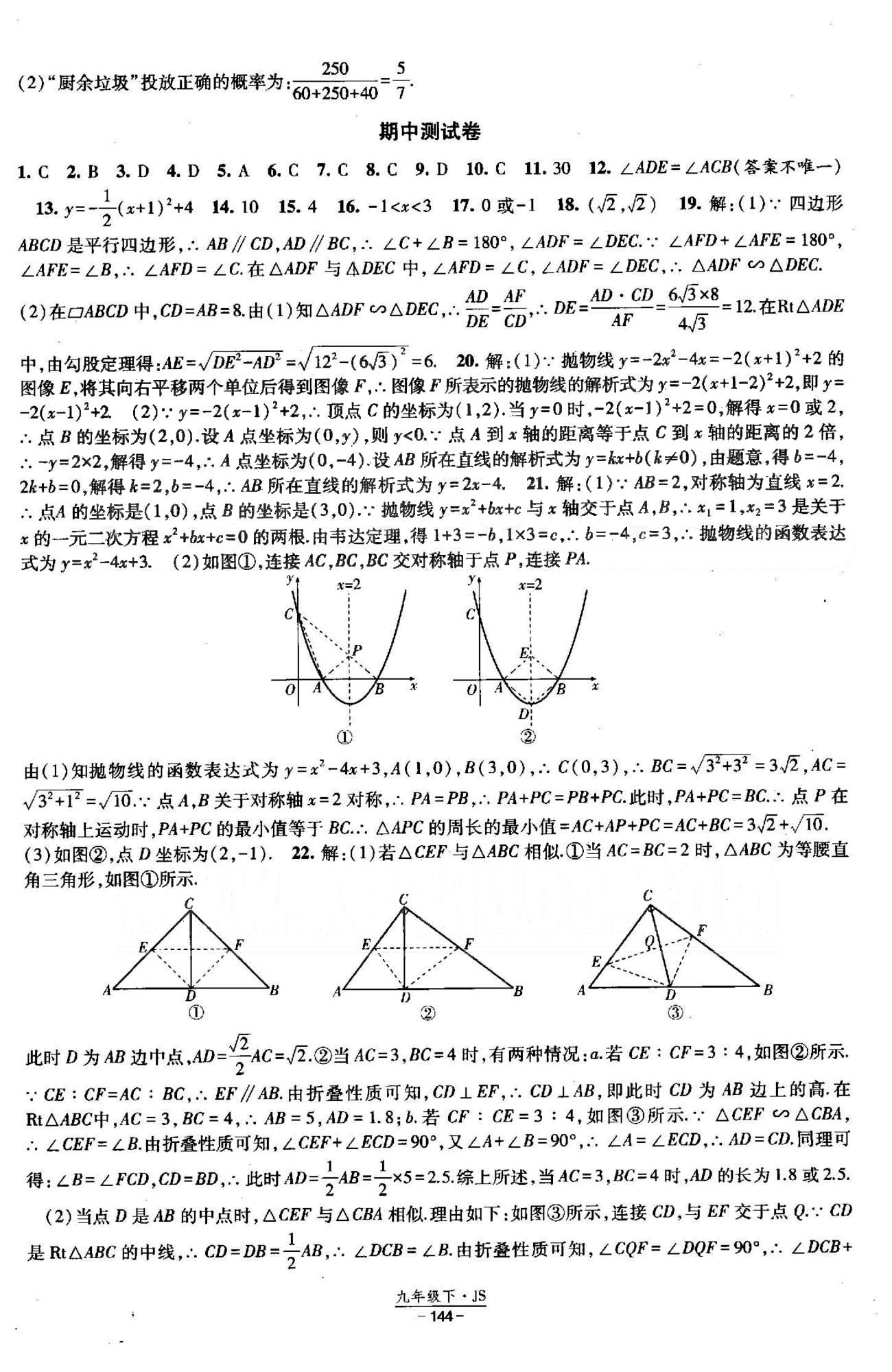 課時作業(yè) 蘇教版九年級下數學黃河出版?zhèn)髅郊瘓F 期中、期末測試卷 [1]