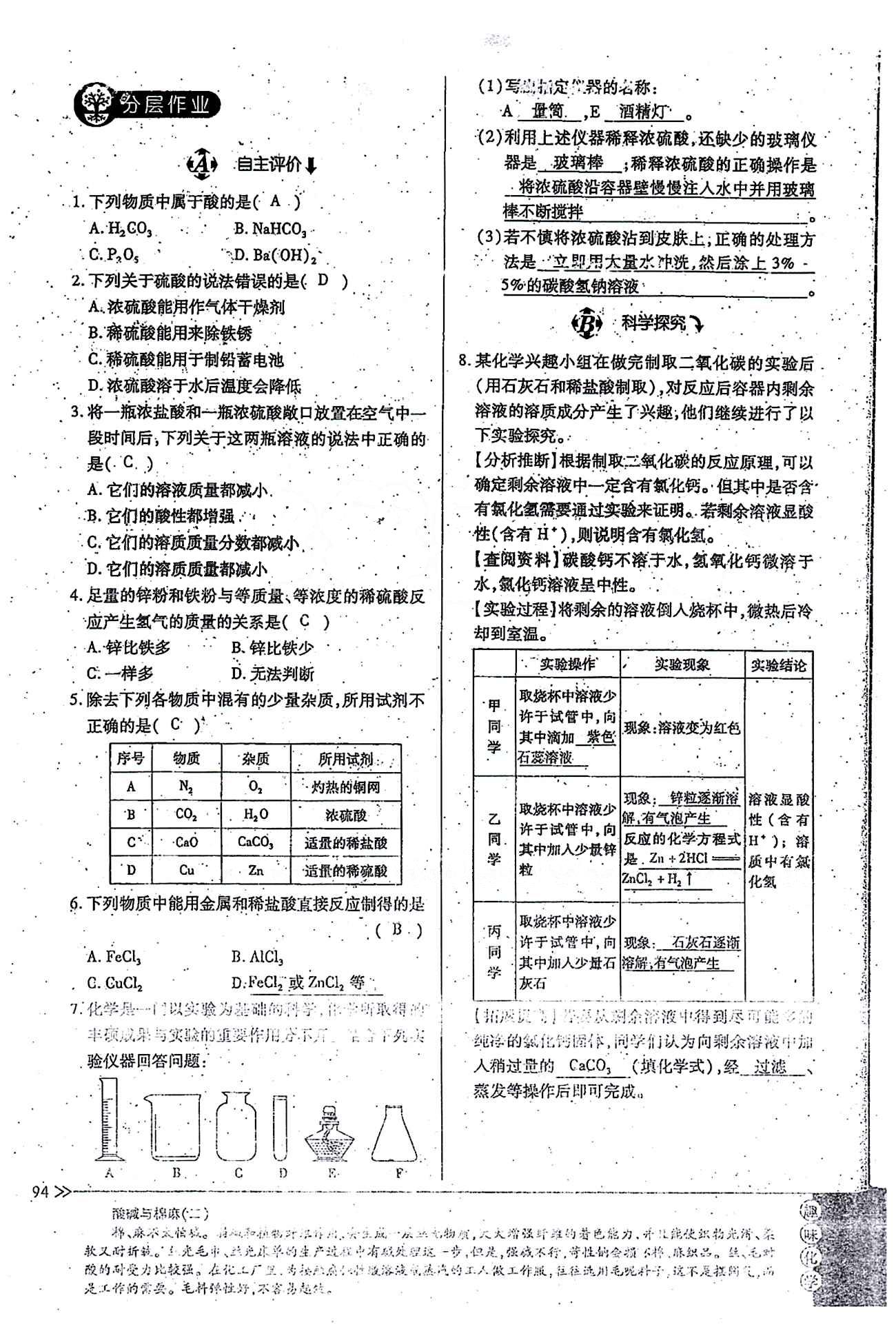 一課一練創(chuàng)新練習(xí)九年級全化學(xué)江西人民出版社 第十單元 [3]