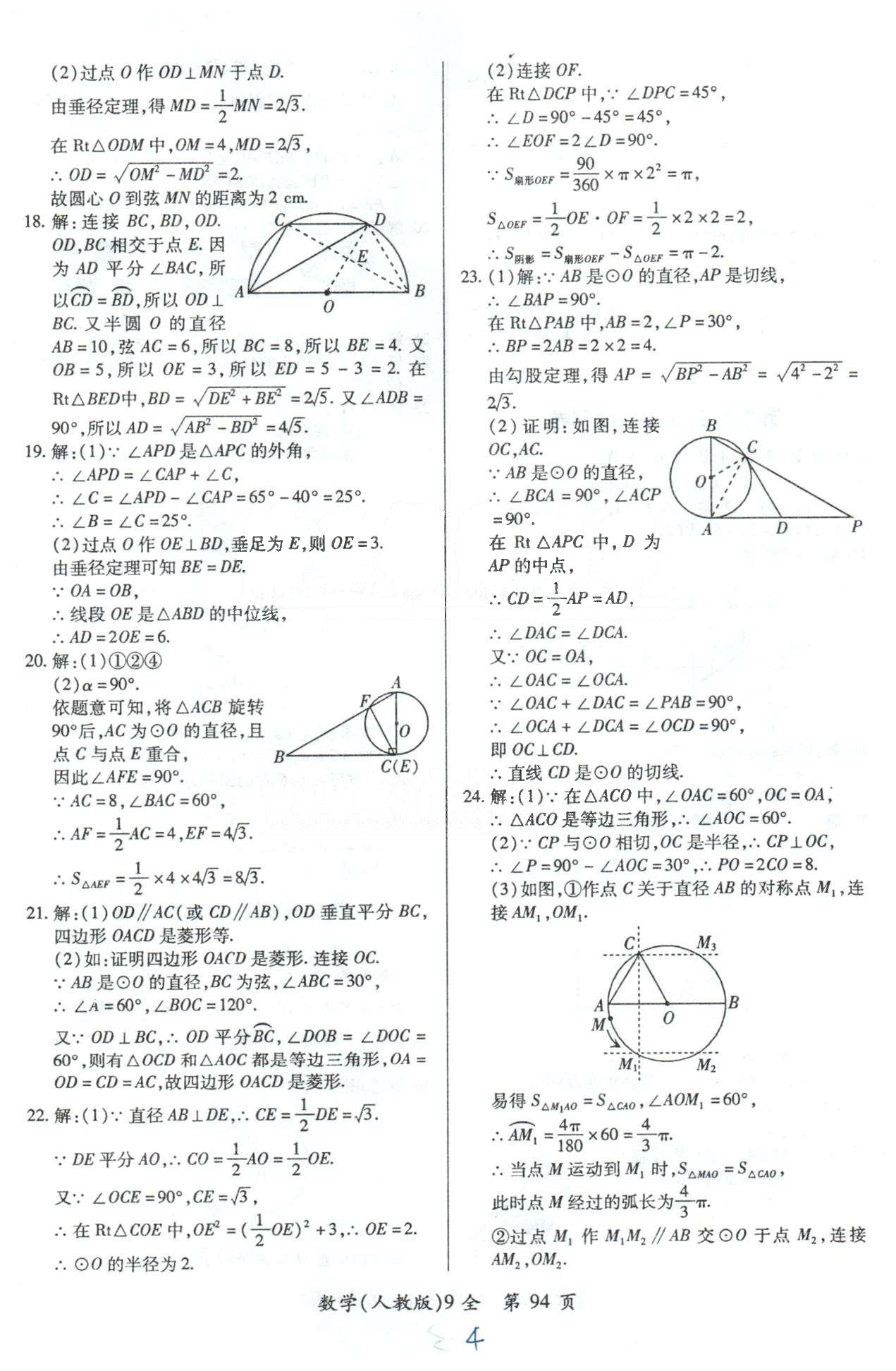 单元检测创新评价九年级下数学江西人民出版社 21-25检测卷 [4]