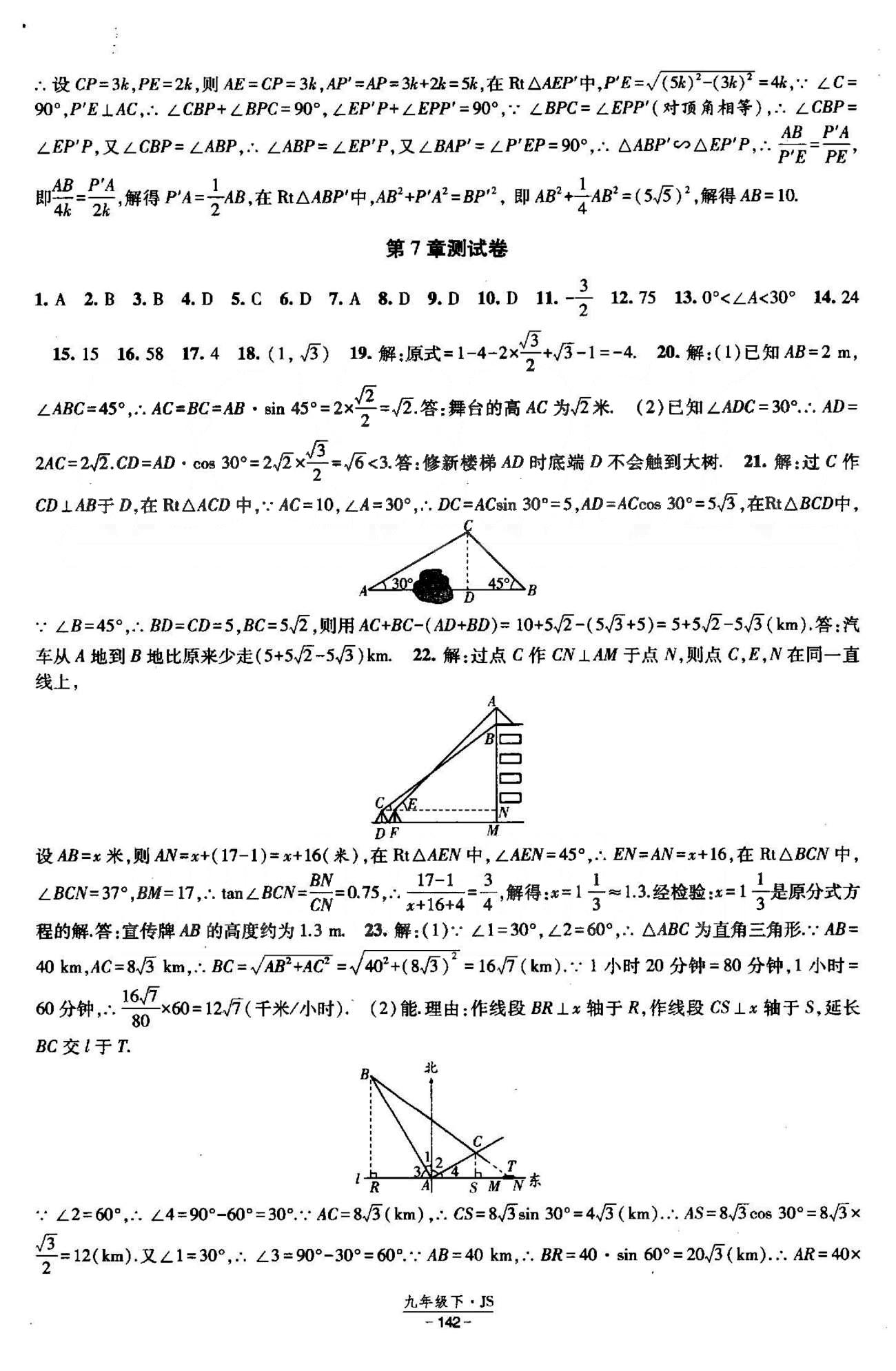 課時作業(yè) 蘇教版九年級下數(shù)學黃河出版?zhèn)髅郊瘓F 5-8章測試卷 [4]