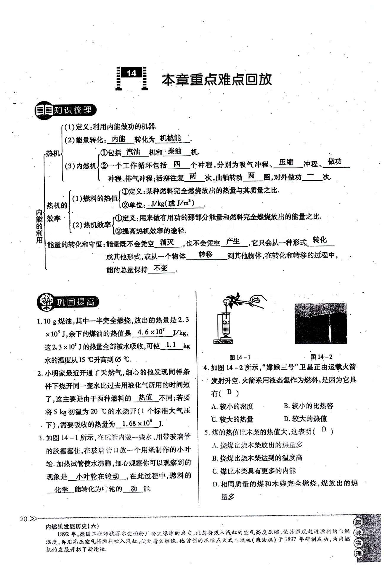 一課一練創(chuàng)新練習(xí)九年級全物理江西人民出版社 第十四章　內(nèi)能的利用 [8]