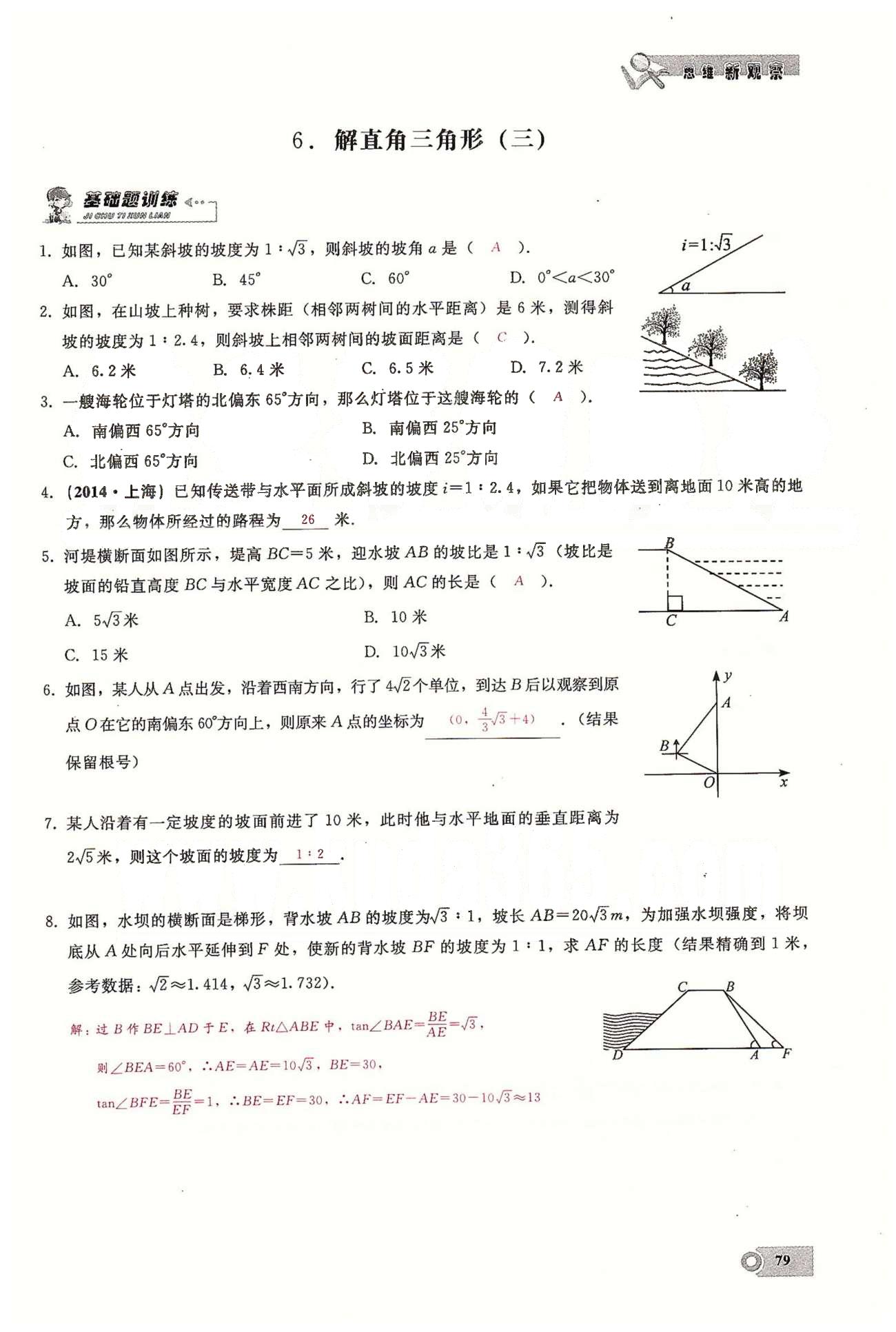 2015思維新觀察課時精練九年級下數(shù)學(xué)長江少年兒童出版社 第二十八章　銳角三角函數(shù) [11]