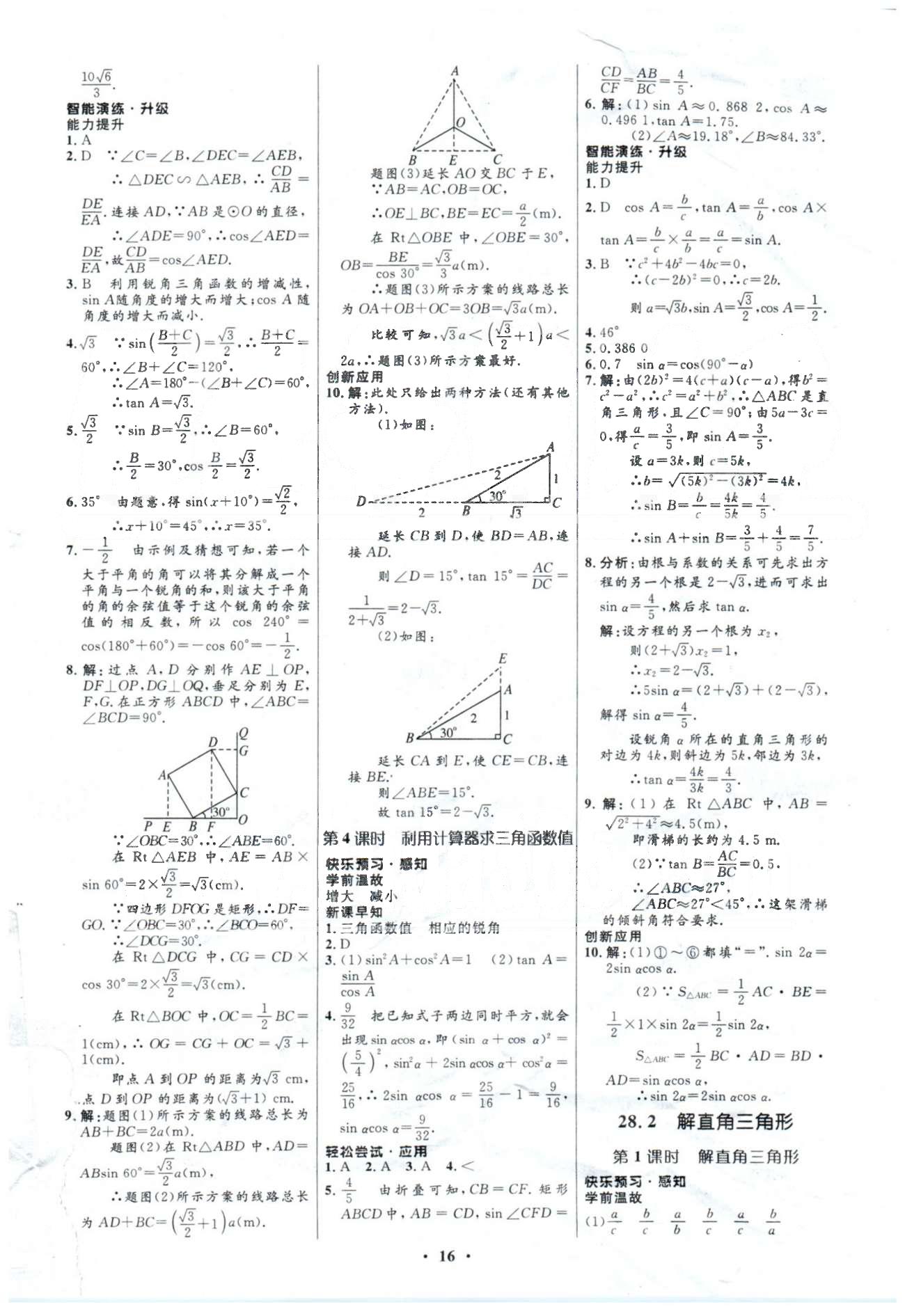 2015年初中同步測(cè)控優(yōu)化設(shè)計(jì)九年級(jí)數(shù)學(xué)下冊(cè)人教版 28-29章 [3]