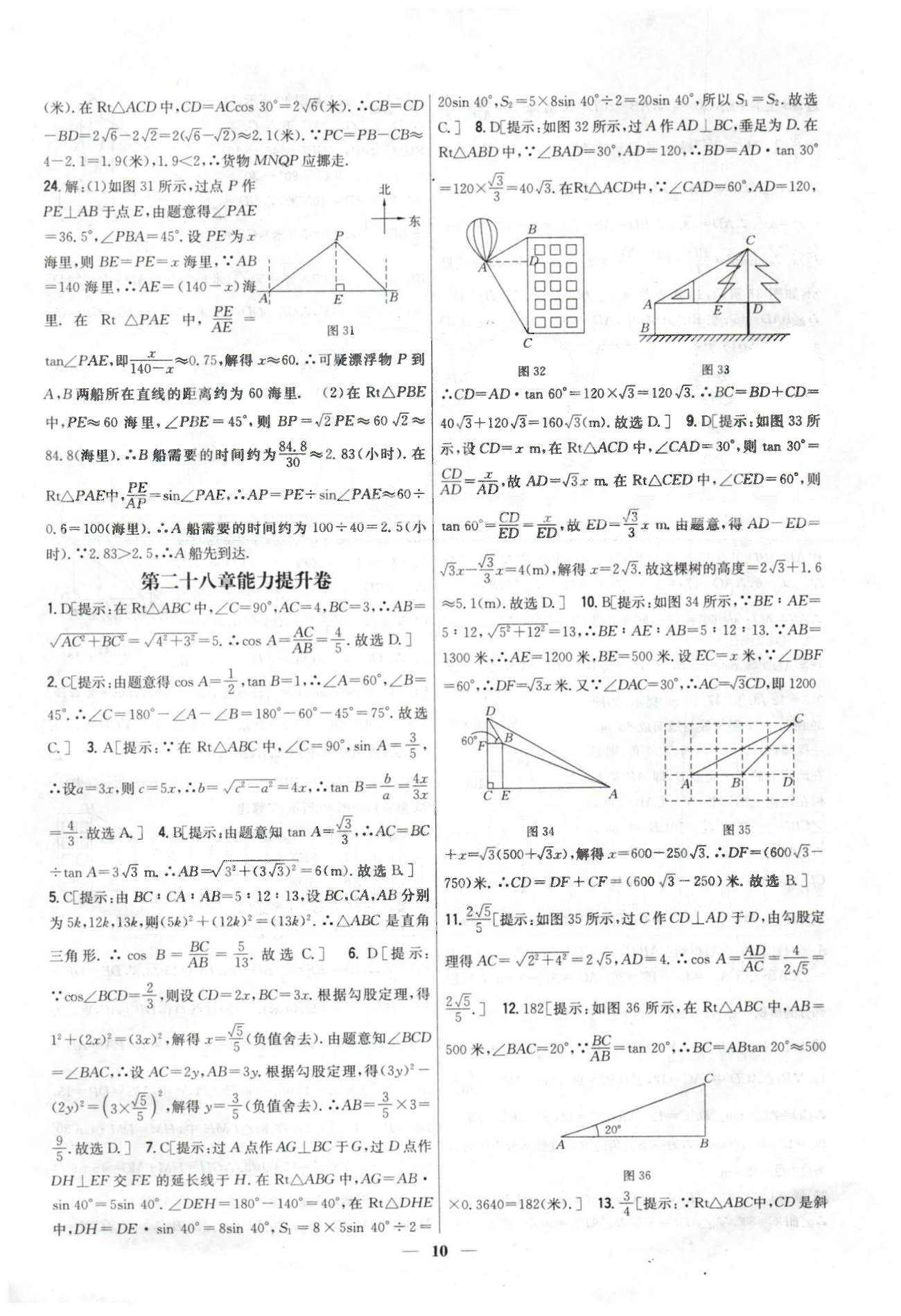 新教材完全考卷九年級下數(shù)學(xué)吉林人民出版社 28-29章 [3]