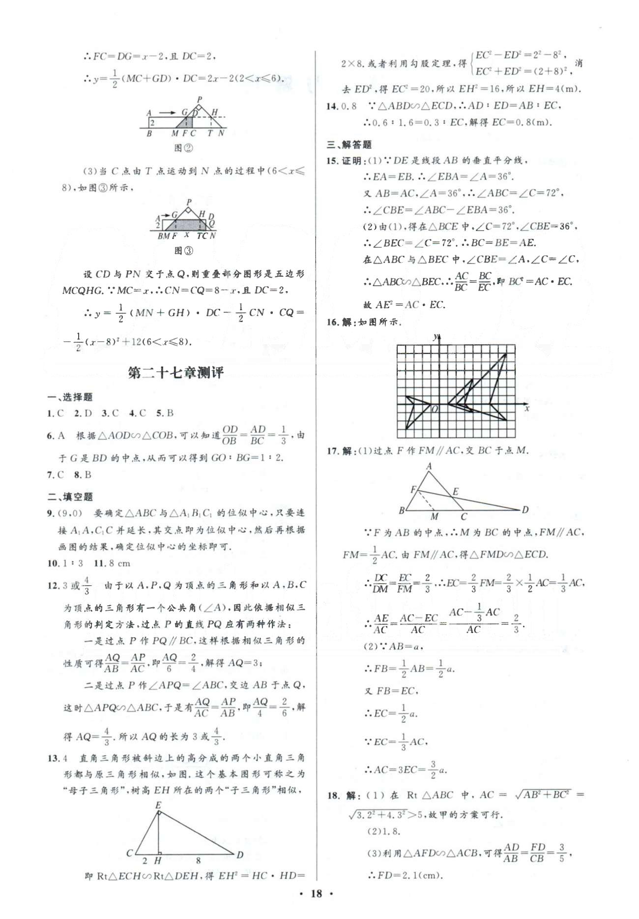 2015年初中同步測(cè)控優(yōu)化設(shè)計(jì)九年級(jí)數(shù)學(xué)下冊(cè)人教版 答案與解析26-29測(cè)評(píng) [2]