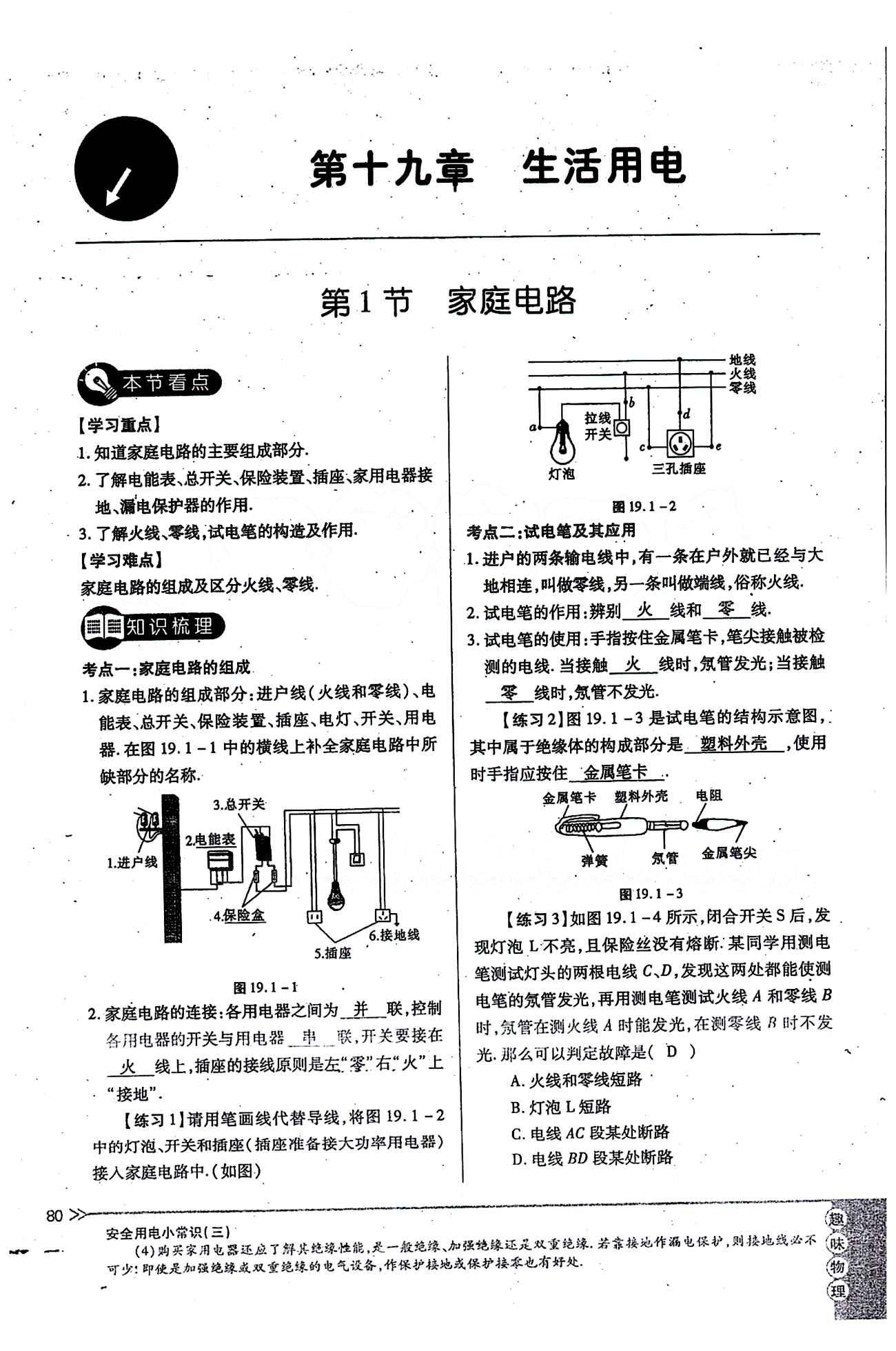 一課一練創(chuàng)新練習(xí)九年級(jí)全物理江西人民出版社 第十九章　生活用電 [1]