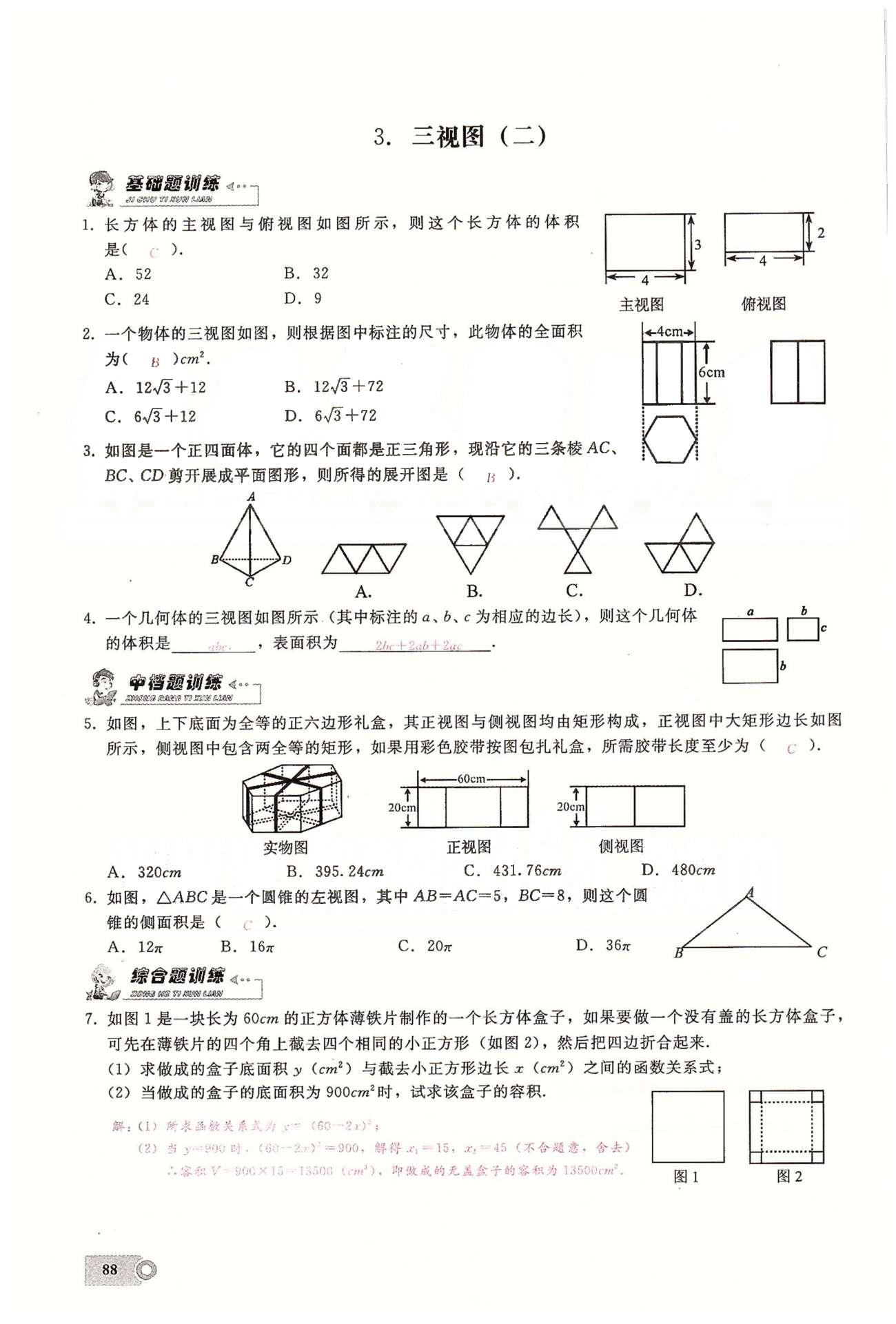 2015思維新觀察課時(shí)精練九年級(jí)下數(shù)學(xué)長(zhǎng)江少年兒童出版社 第二十九章　投影與視圖 [5]