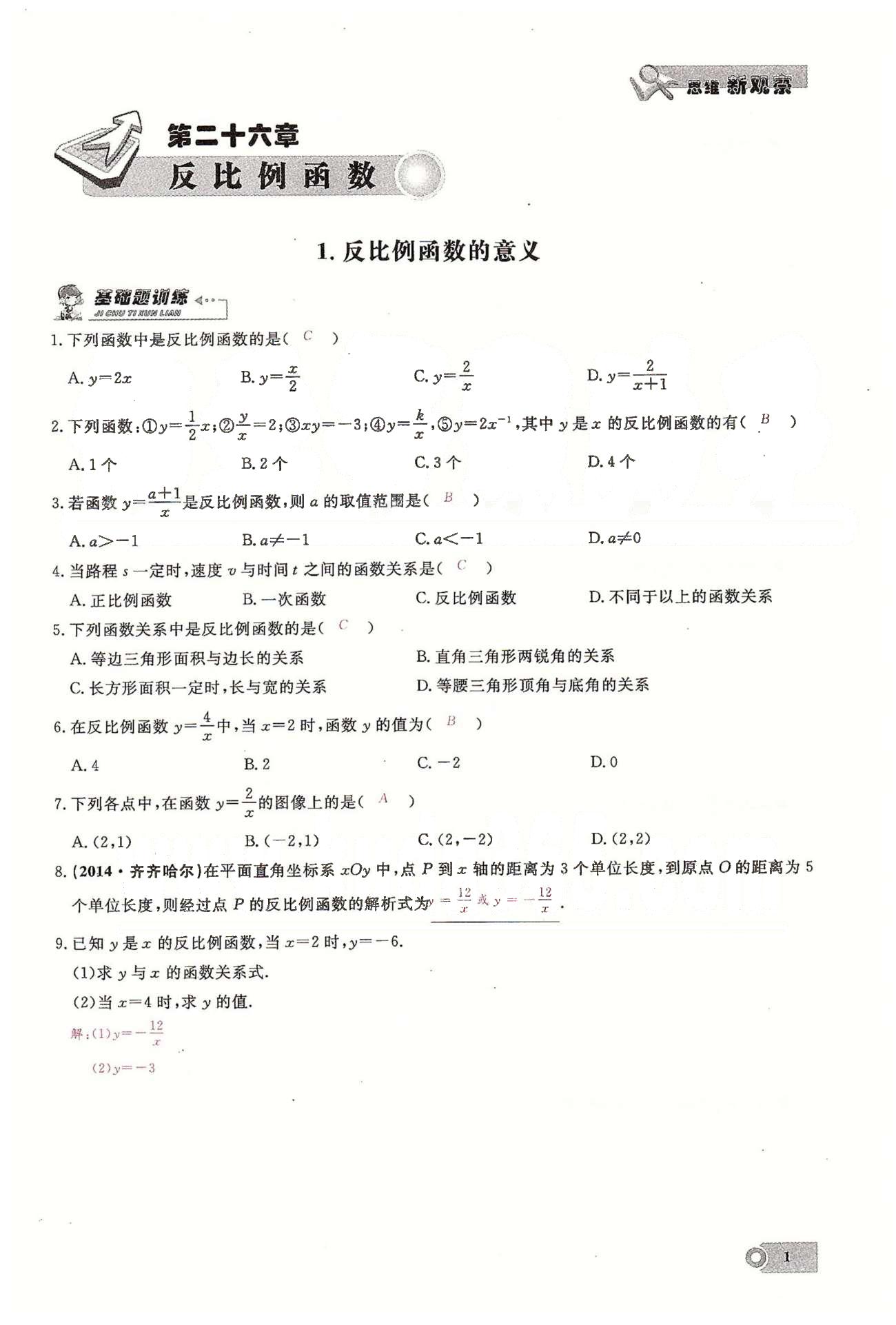 2015思维新观察课时精练九年级下数学长江少年儿童出版社 第二十六章　反比例函数  1-3 [1]