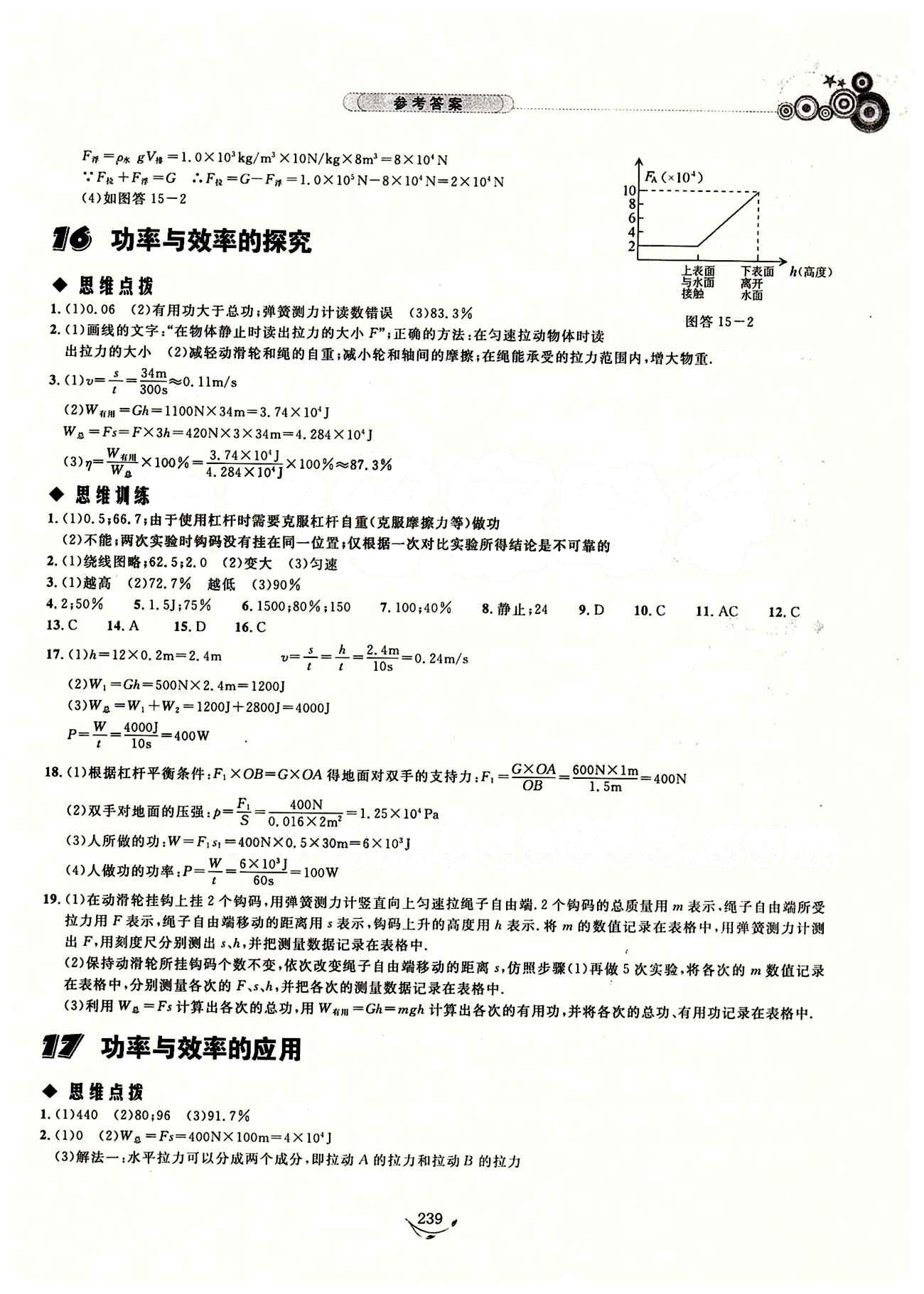 探究應(yīng)用新思維九年級(jí)全物理湖北人民出版社 參考答案 [12]